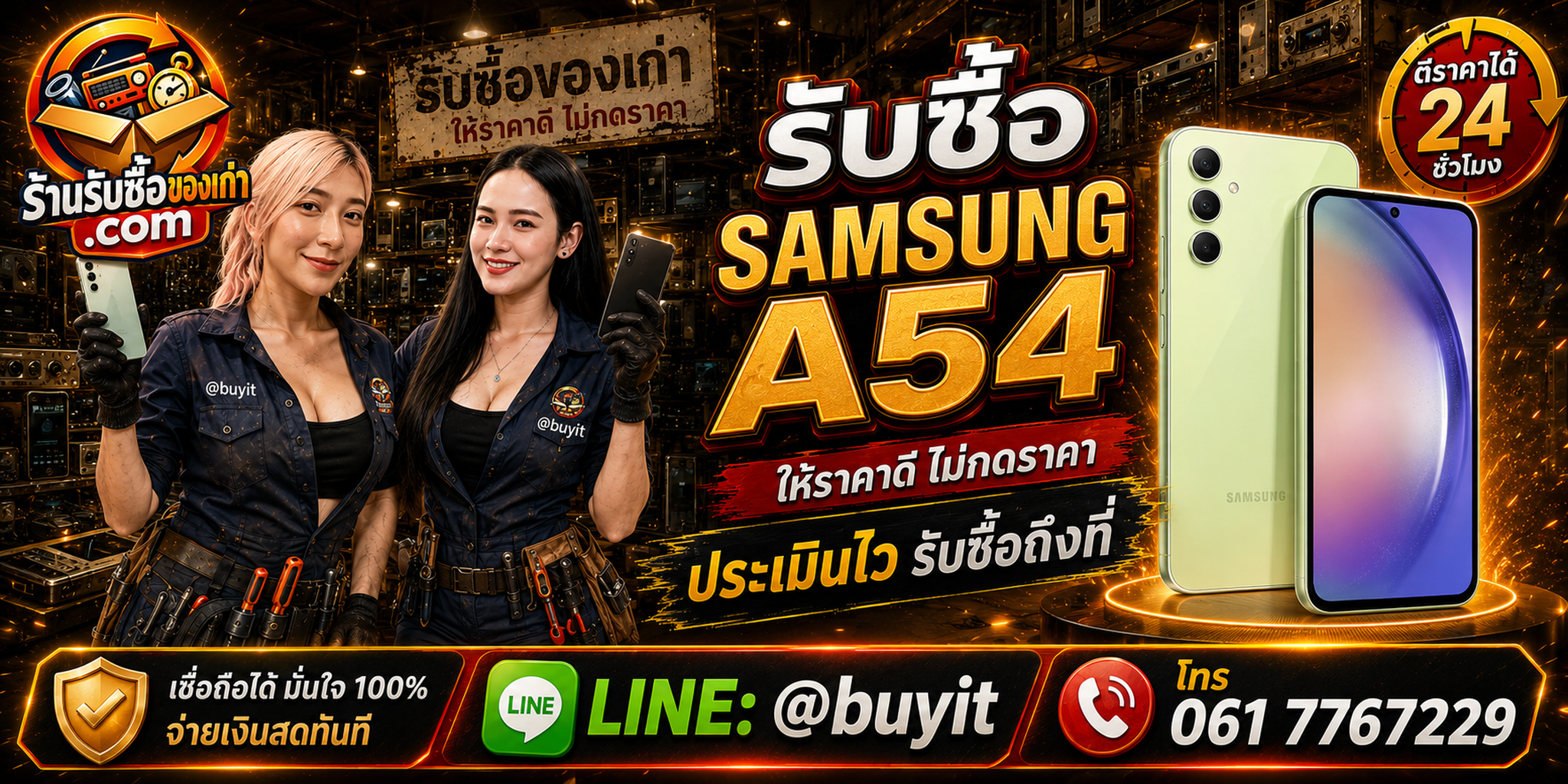 ร้านรับซื้อ Samsung A54 มือสอง ประเมินไวตามสภาพจริง นัดรับถึงที่ และติดต่อได้สะดวก