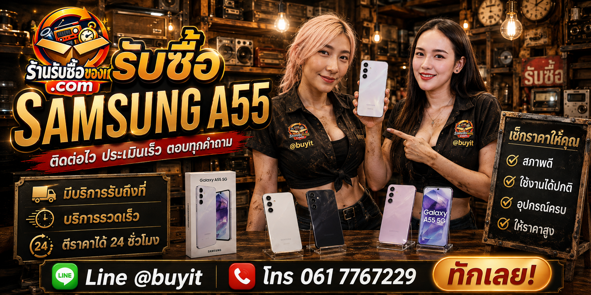 ร้านรับซื้อ Samsung A55 ติดต่อสะดวก รับถึงที่ ตีราคา 24 ชั่วโมง LINE @buyit โทร 061-7767229