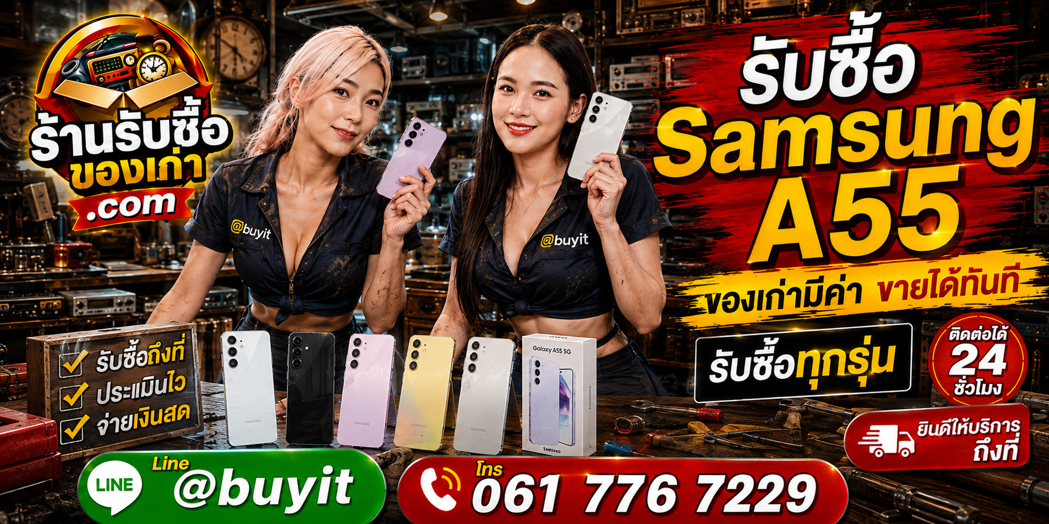 ร้านรับซื้อ Samsung A55 เก่า มือสอง ทุกสภาพ รับถึงที่ ตีราคา 24 ชั่วโมง LINE @buyit โทร 061-7767229