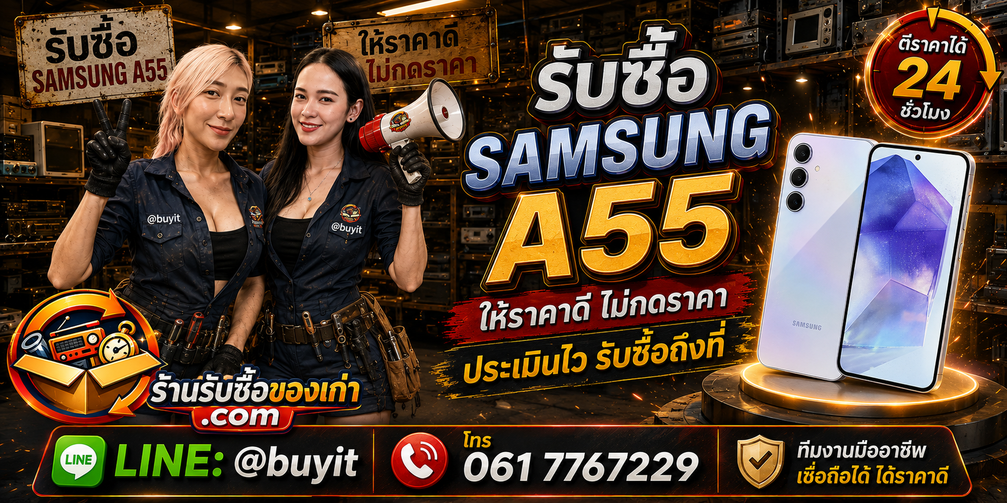 ร้านรับซื้อ Samsung A55 ไม่จำกัดจำนวน รับถึงที่ และประเมินตามความจุ สภาพจอ แบตเตอรี่ และประวัติซ่อม