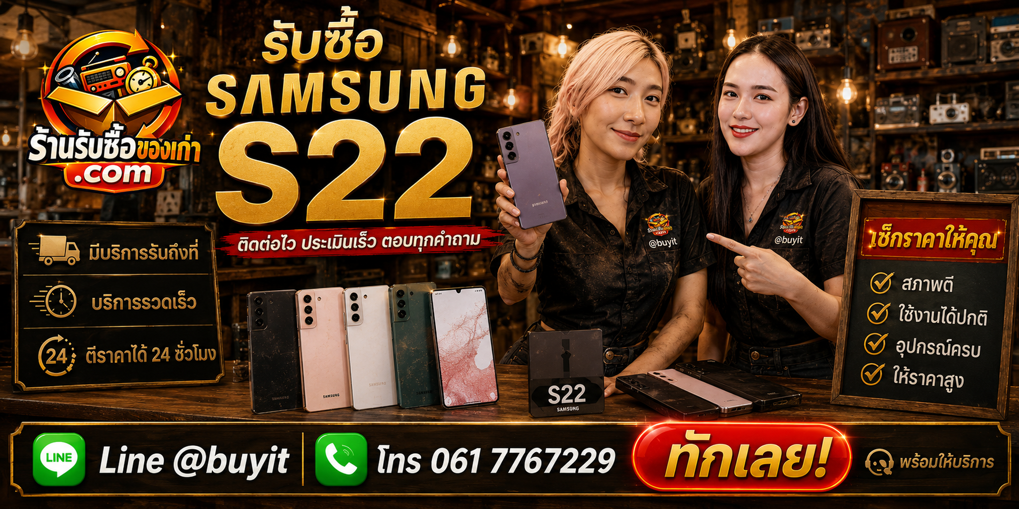 ร้านรับซื้อ Samsung S22 ติดต่อสะดวก รับถึงที่ ตีราคา 24 ชั่วโมง LINE @buyit โทร 061-7767229