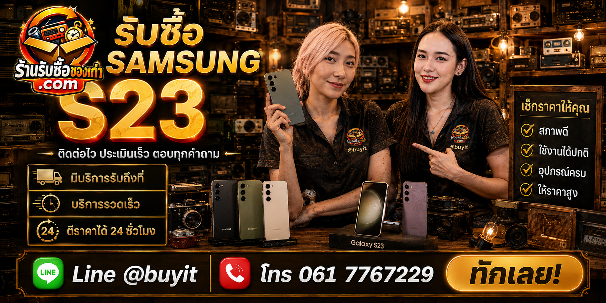 ร้านรับซื้อ Samsung S23 ติดต่อสะดวก รับถึงที่ ตีราคา 24 ชั่วโมง LINE @buyit โทร 061-7767229