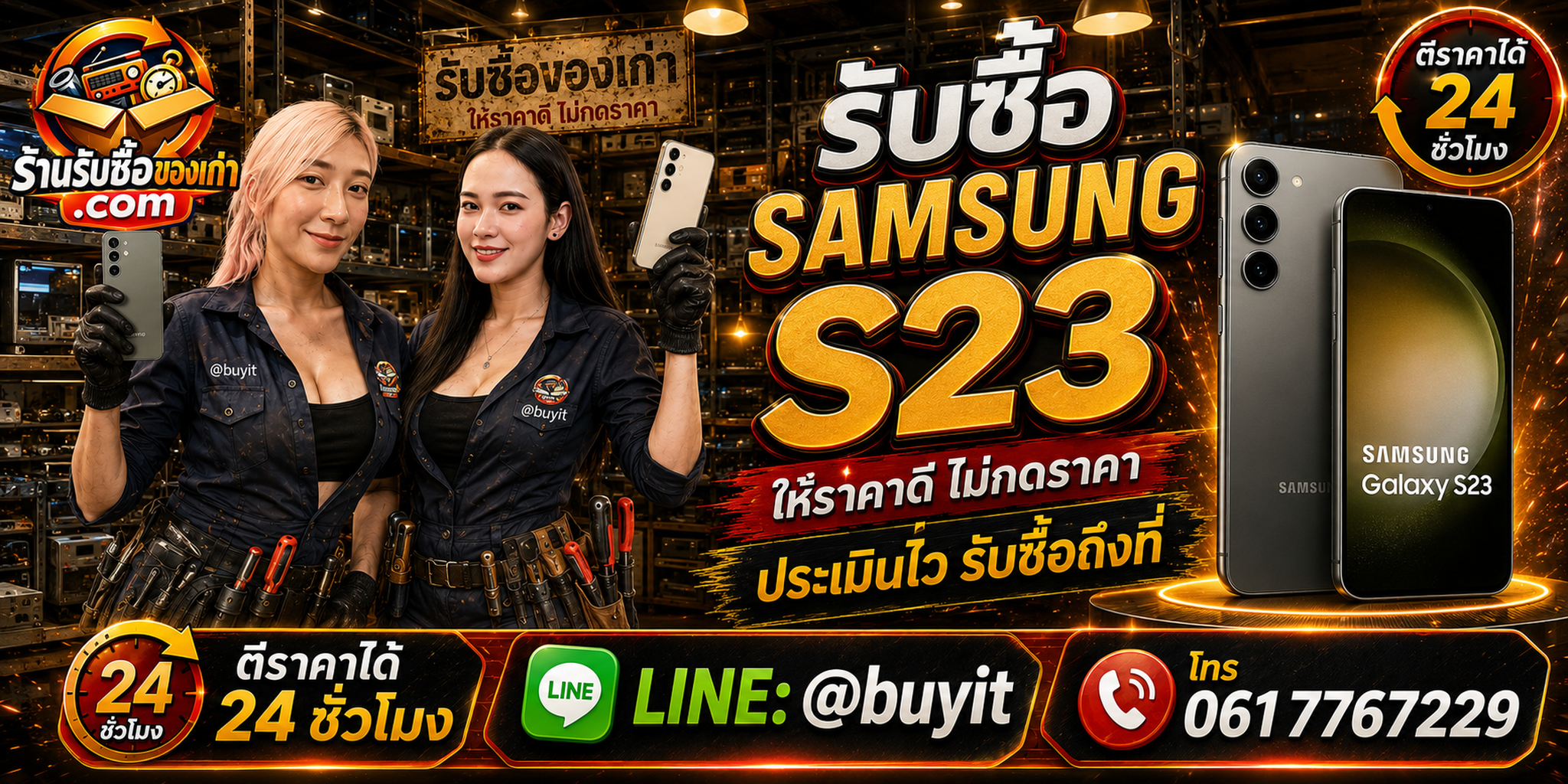 ร้านรับซื้อ Samsung S23, S23+ และ S23 Ultra มือสอง รับถึงที่ ตีราคา 24 ชั่วโมง LINE @buyit โทร 061-7767229