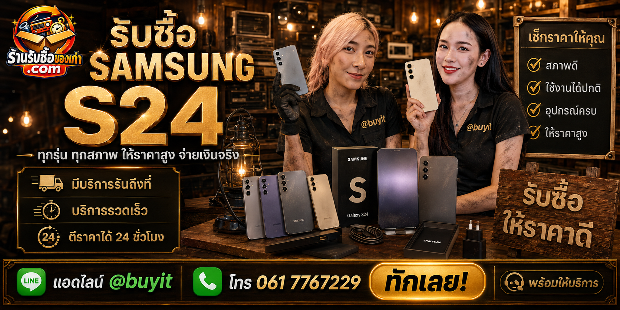 ร้านรับซื้อ Samsung S24 ติดต่อสะดวก รับถึงที่ ตีราคา 24 ชั่วโมง LINE @buyit โทร 061-7767229