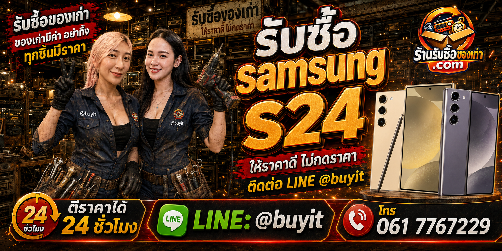 ร้านรับซื้อ Samsung S24, S24+ และ S24 Ultra มือสอง รับถึงที่ ตีราคา 24 ชั่วโมง LINE @buyit โทร 061-7767229