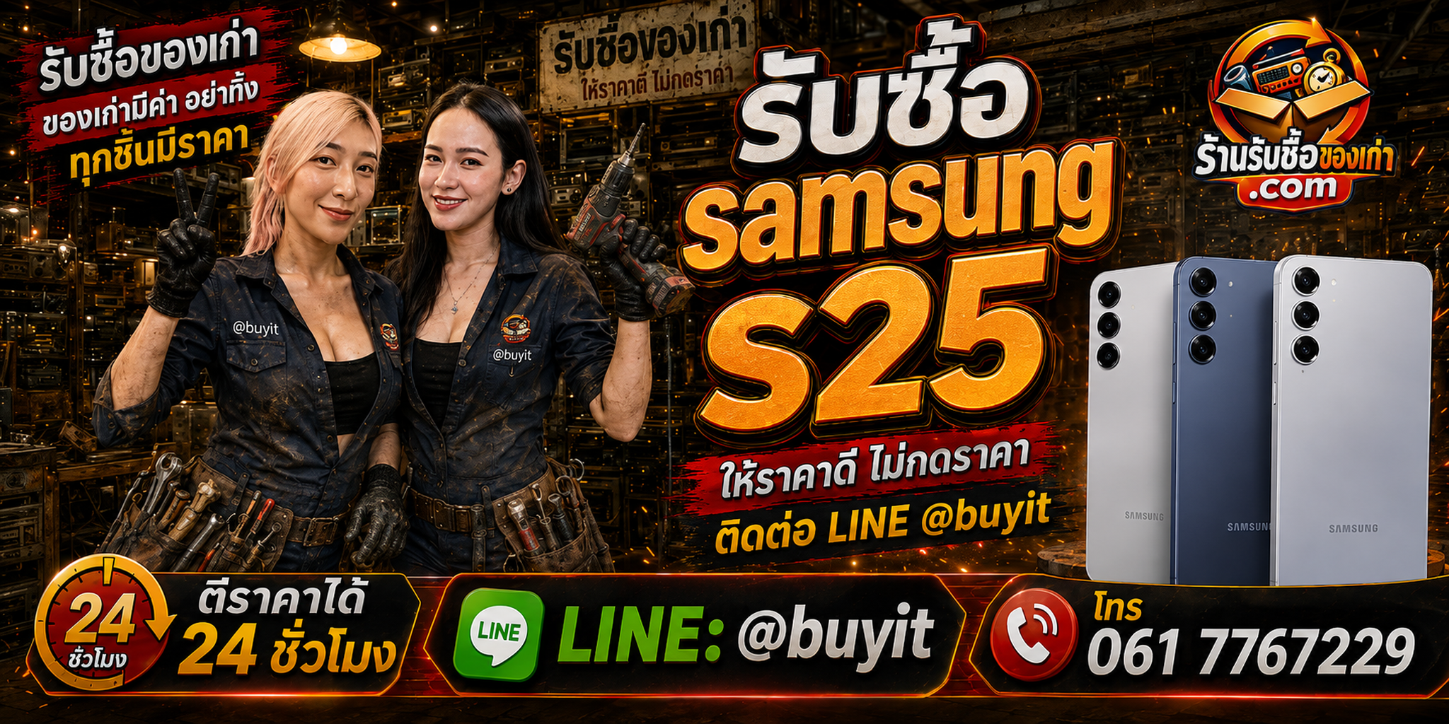 ร้านรับซื้อ Samsung S25 เก่า มือสอง ทุกสภาพ รับถึงที่ ตีราคา 24 ชั่วโมง LINE @buyit โทร 061-7767229
