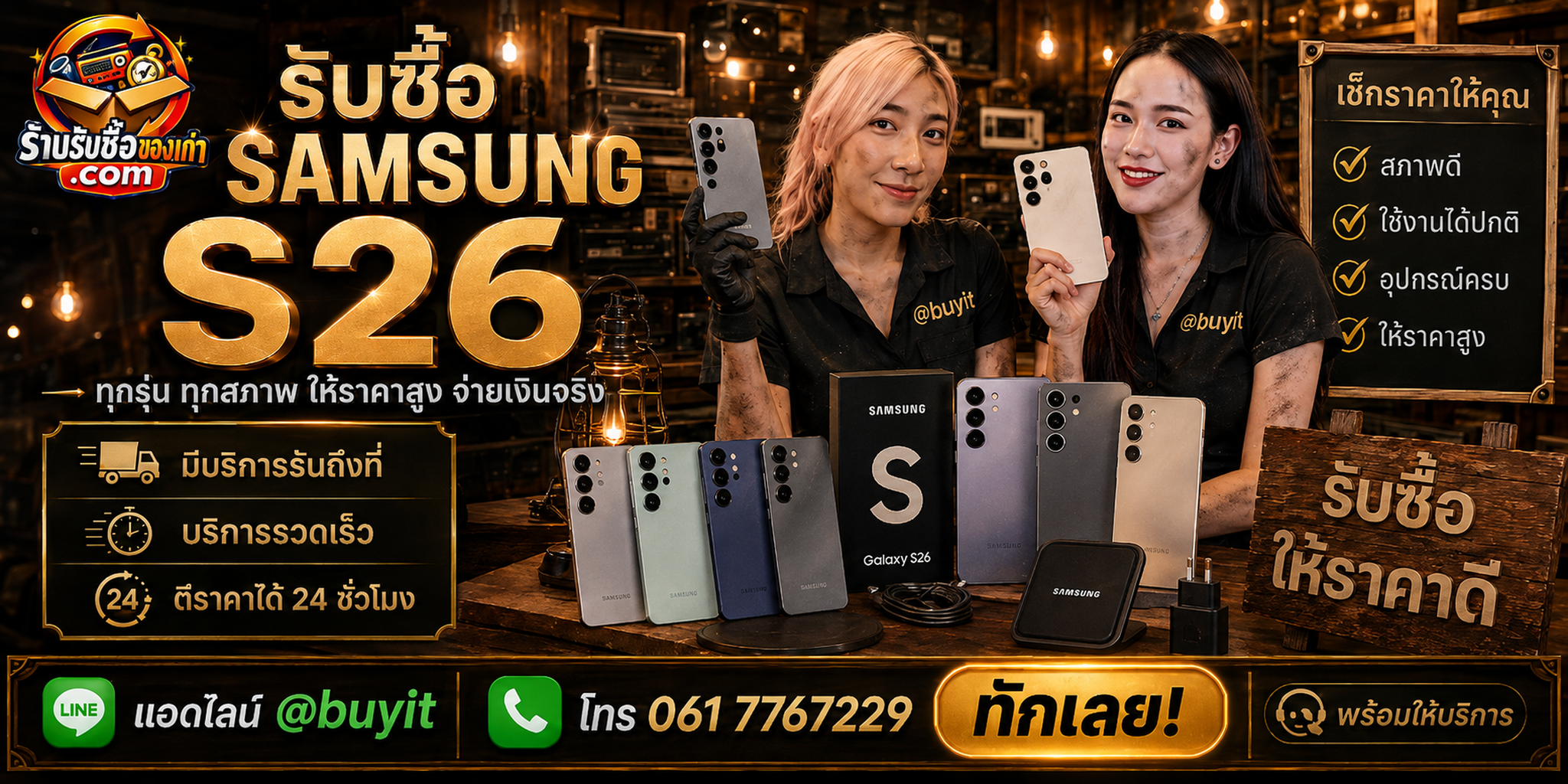 ร้านรับซื้อ Samsung S26 เก่า มือสอง รับถึงที่ ตีราคา 24 ชั่วโมง LINE @buyit โทร 061-7767229
