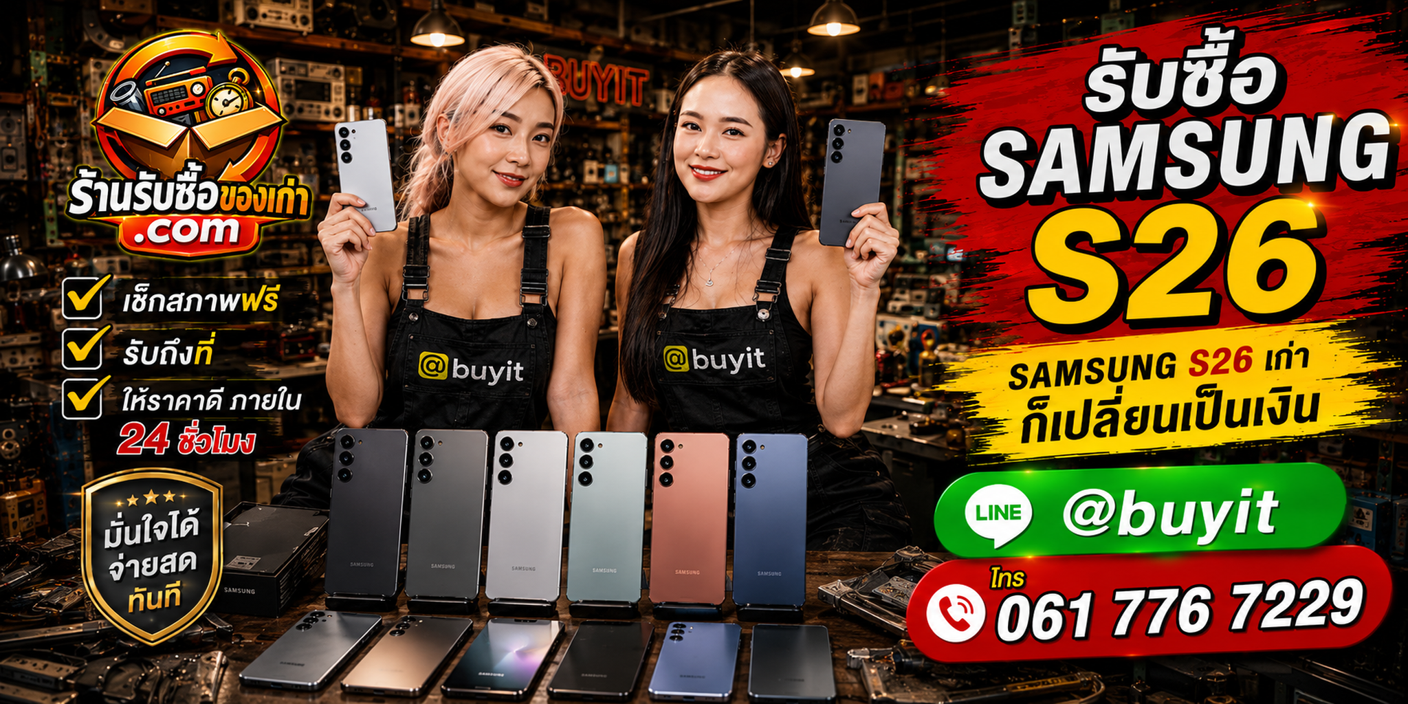 ร้านรับซื้อ Samsung S26 เก่า มือสอง รับถึงที่ ตีราคา 24 ชั่วโมง LINE @buyit โทร 061-7767229