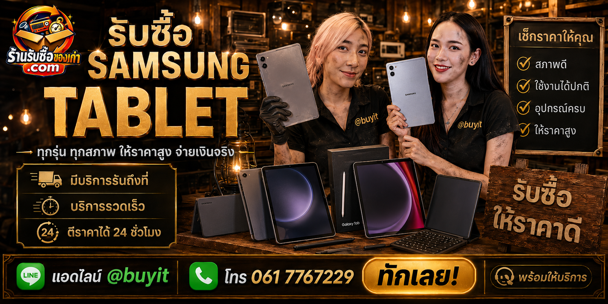 ร้านรับซื้อ Samsung Tablet ติดต่อสะดวก รับถึงที่ ตีราคา 24 ชั่วโมง LINE @buyit โทร 061-7767229