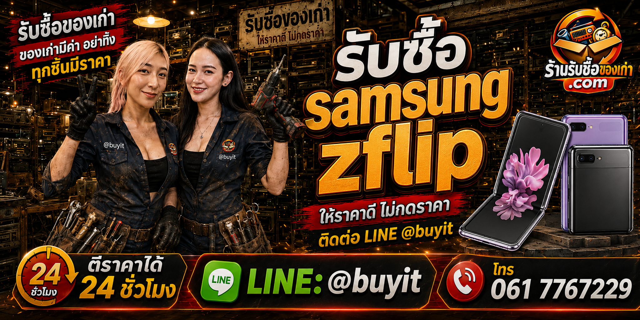 ร้านรับซื้อ Samsung Z Flip เก่าและมือสอง รับถึงที่ ตีราคา 24 ชั่วโมง LINE @buyit โทร 061-7767229