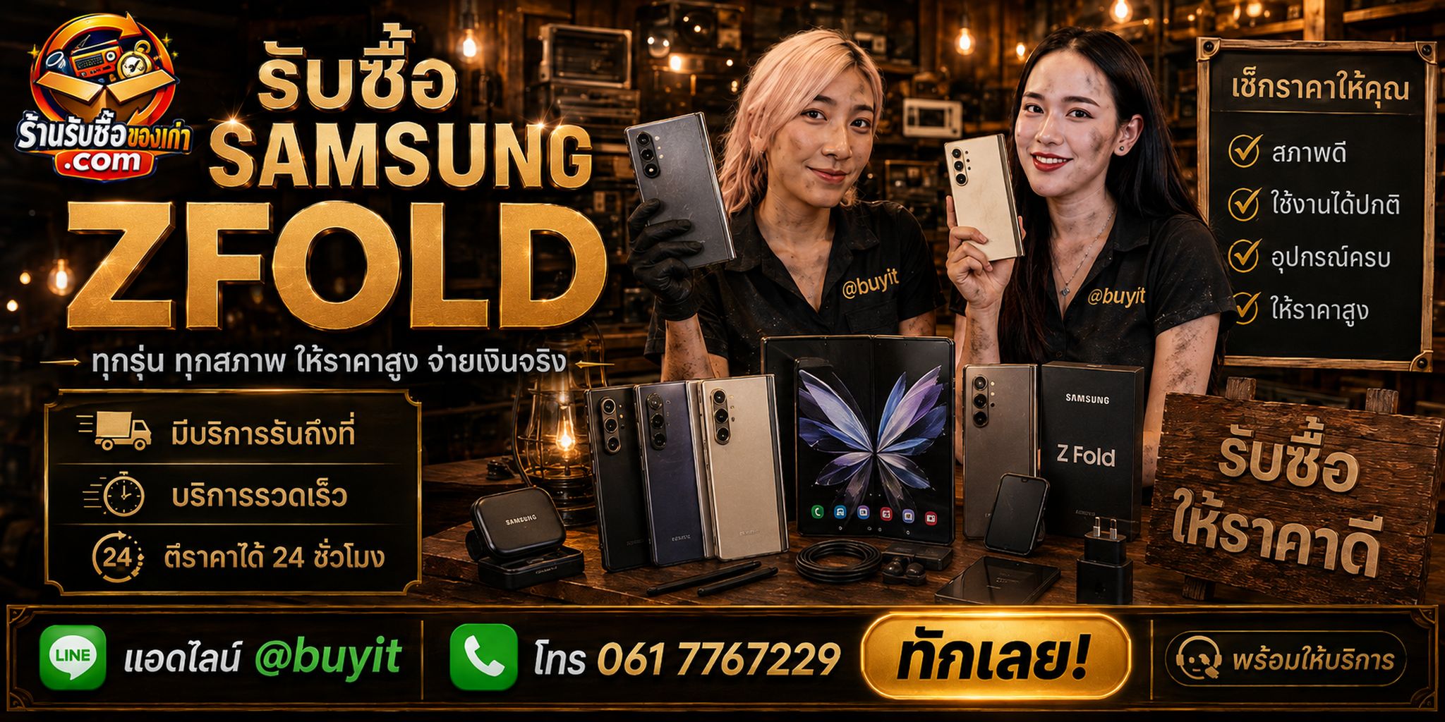 ร้านรับซื้อ Samsung Z Fold ติดต่อสะดวก รับถึงที่ ตีราคา 24 ชั่วโมง LINE @buyit โทร 061-7767229