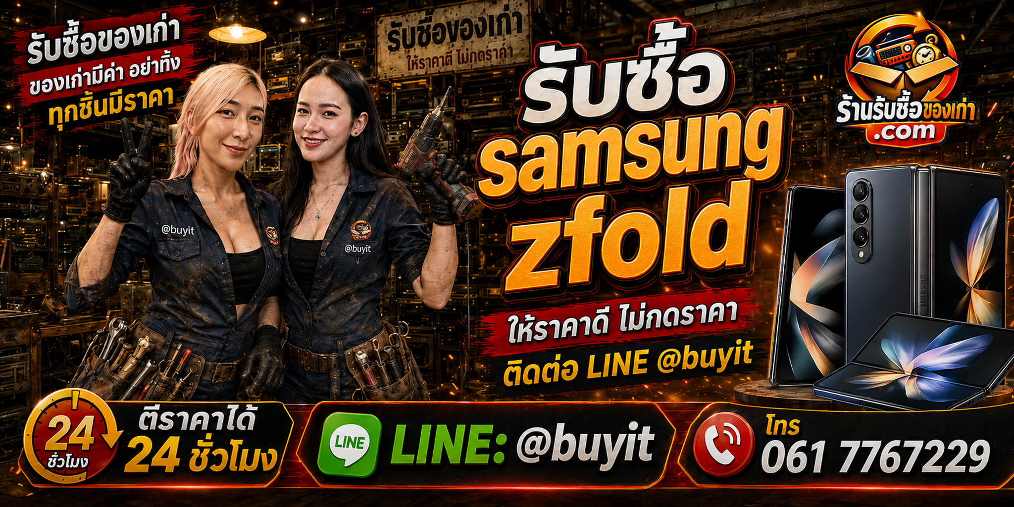 ร้านรับซื้อ Samsung Z Fold เก่าและมือสอง รับถึงที่ ตีราคา 24 ชั่วโมง LINE @buyit โทร 061-7767229