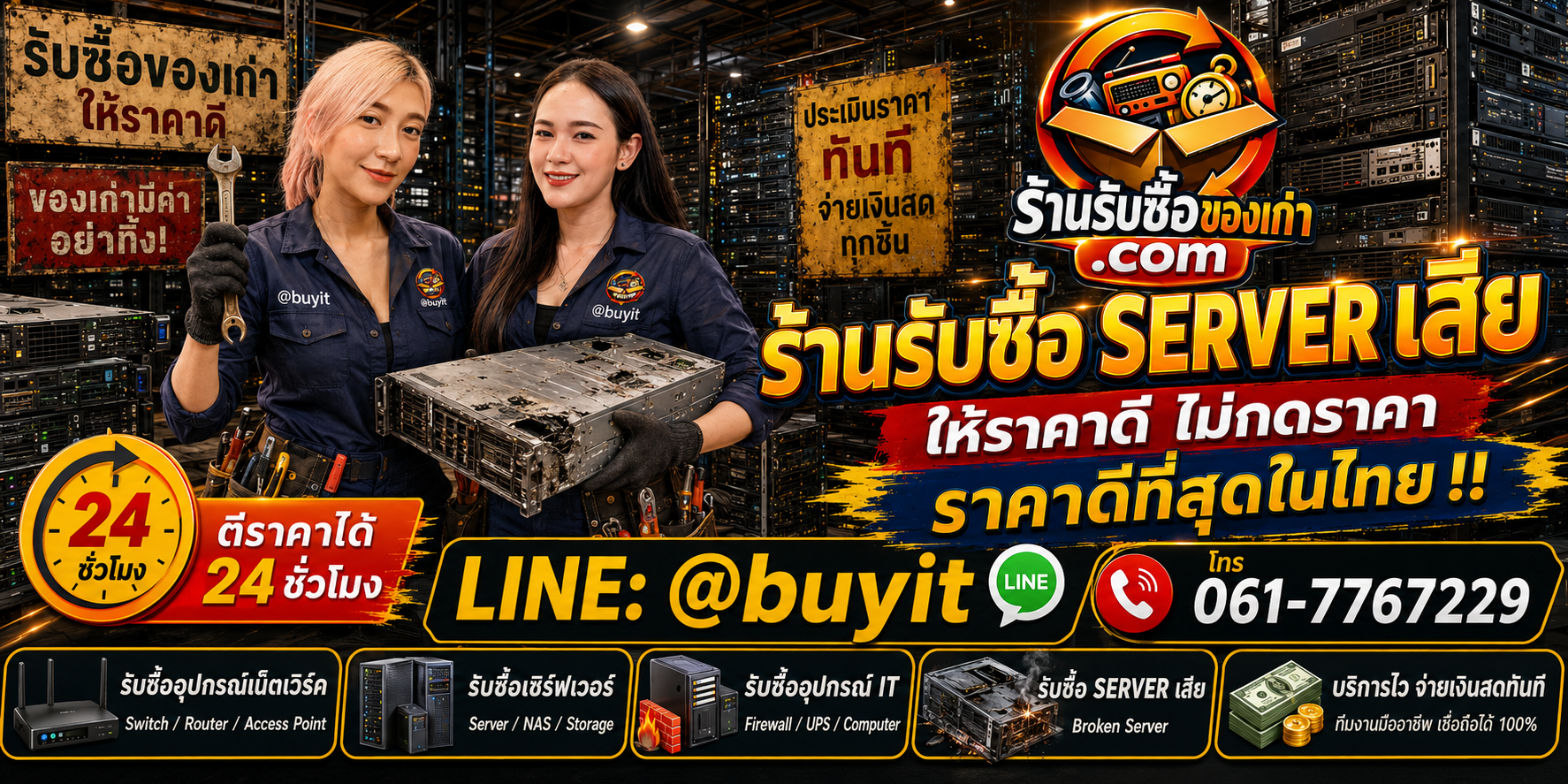 ร้านรับซื้อ Server เสีย เก่าและมือสอง รับถึงที่ ตีราคา 24 ชั่วโมง LINE @buyit โทร 061-7767229