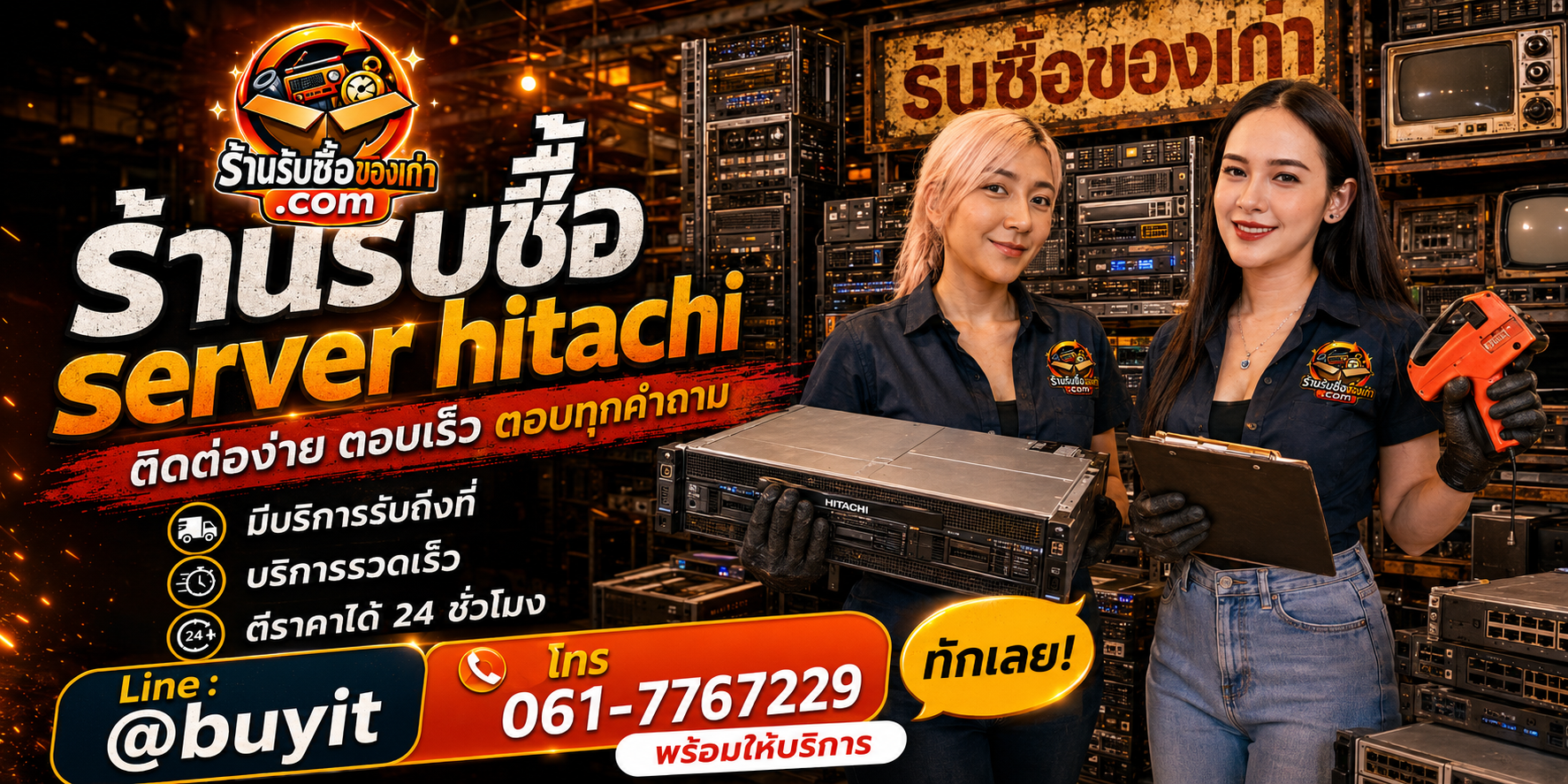 ร้านรับซื้อ Server Hitachi ติดต่อสะดวก รับถึงที่ ตีราคา 24 ชั่วโมง LINE @buyit โทร 061-7767229