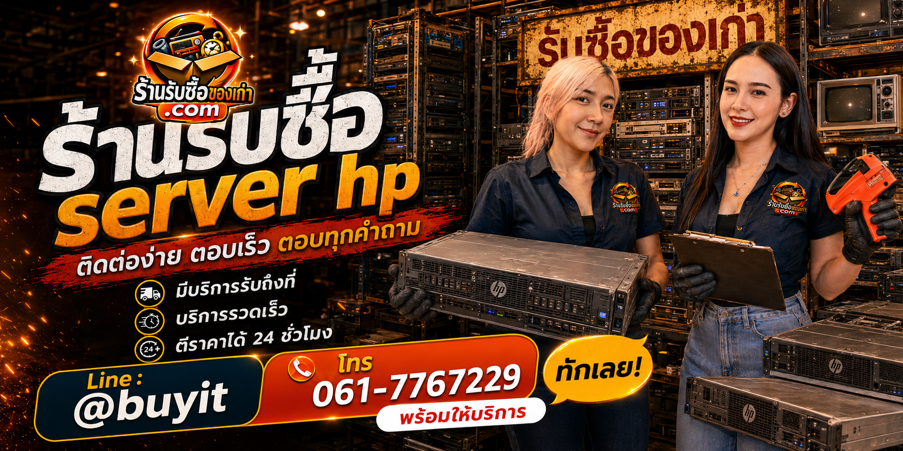 ร้านรับซื้อ SERVER HP ติดต่อสะดวก รับถึงที่ ตีราคา 24 ชั่วโมง LINE @buyit โทร 061-7767229