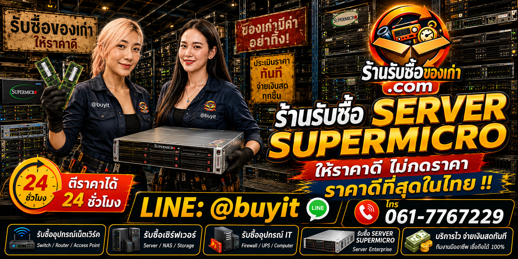 ร้านรับซื้อ Server Supermicro เก่าและมือสอง รับถึงที่ ตีราคา 24 ชั่วโมง LINE @buyit โทร 061-7767229