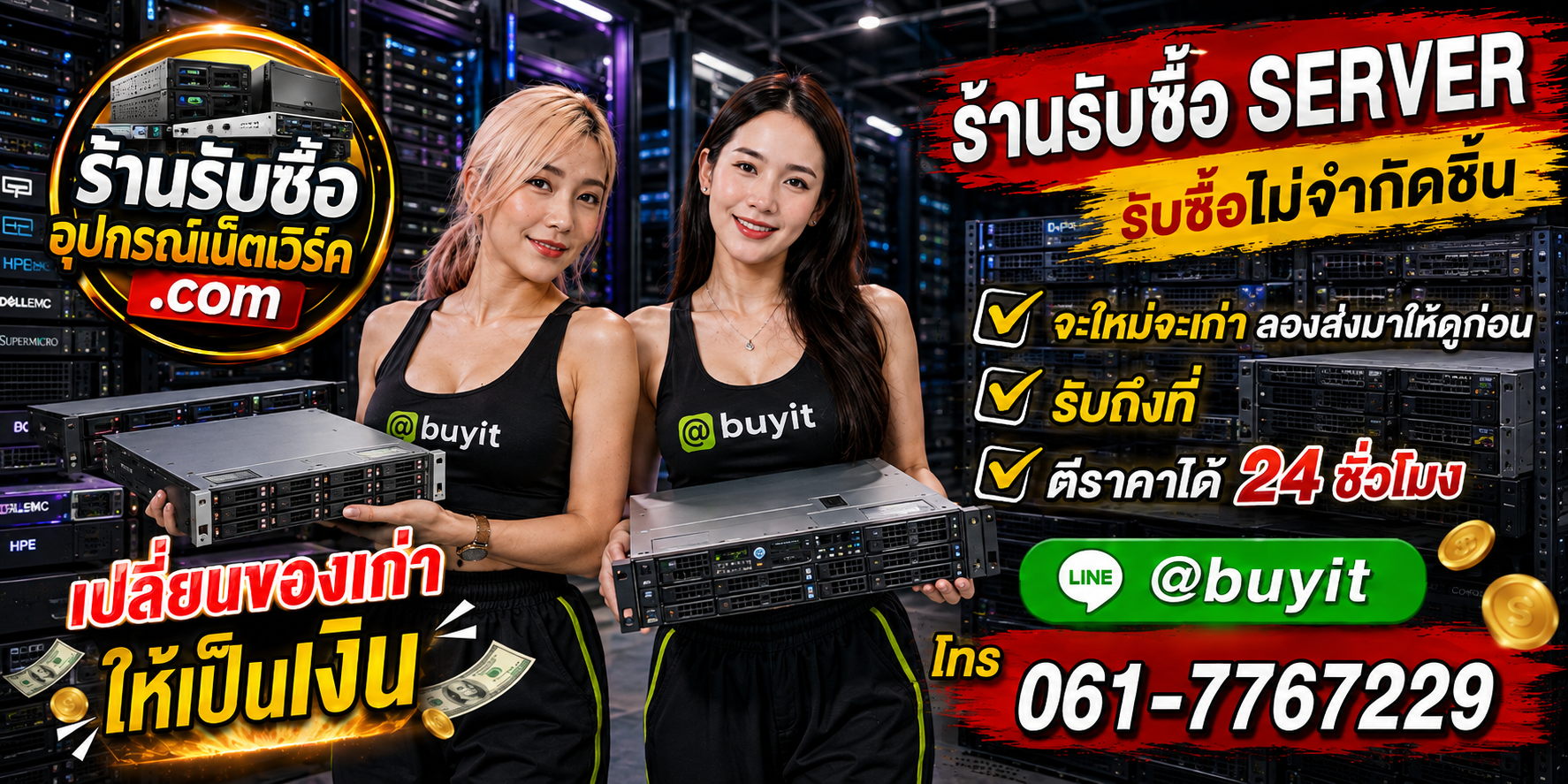 ร้านรับซื้อ SERVER เก่าและมือสอง รับถึงที่ ตีราคา 24 ชั่วโมง