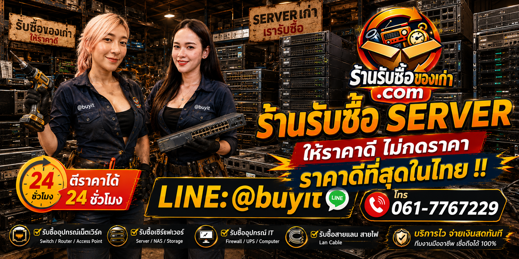 ร้านรับซื้อ SERVER เก่าและมือสอง รับถึงที่ ตีราคา 24 ชั่วโมง LINE @buyit โทร 061-7767229