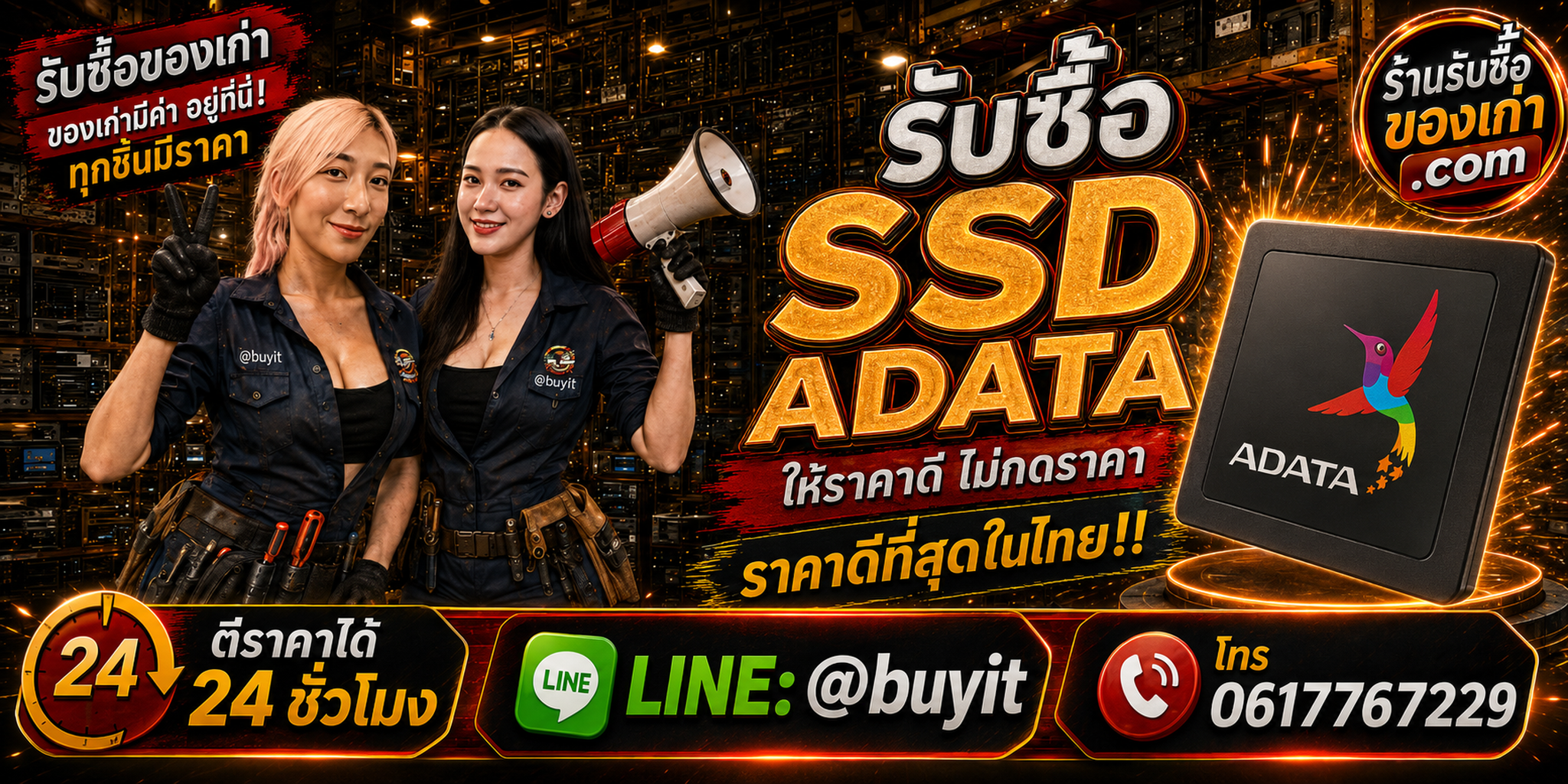 ร้านรับซื้อ SSD ADATA เก่าและมือสอง รับถึงที่ ตีราคา 24 ชั่วโมง LINE @buyit โทร 061-7767229