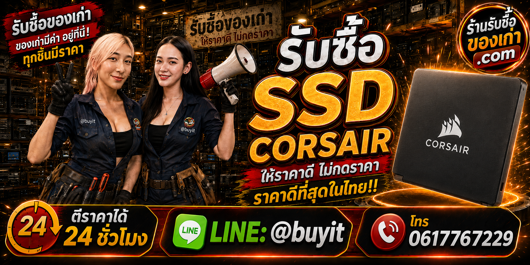 ร้านรับซื้อ SSD Corsair เก่าและมือสอง รับถึงที่ ตีราคา 24 ชั่วโมง LINE @buyit โทร 061-7767229