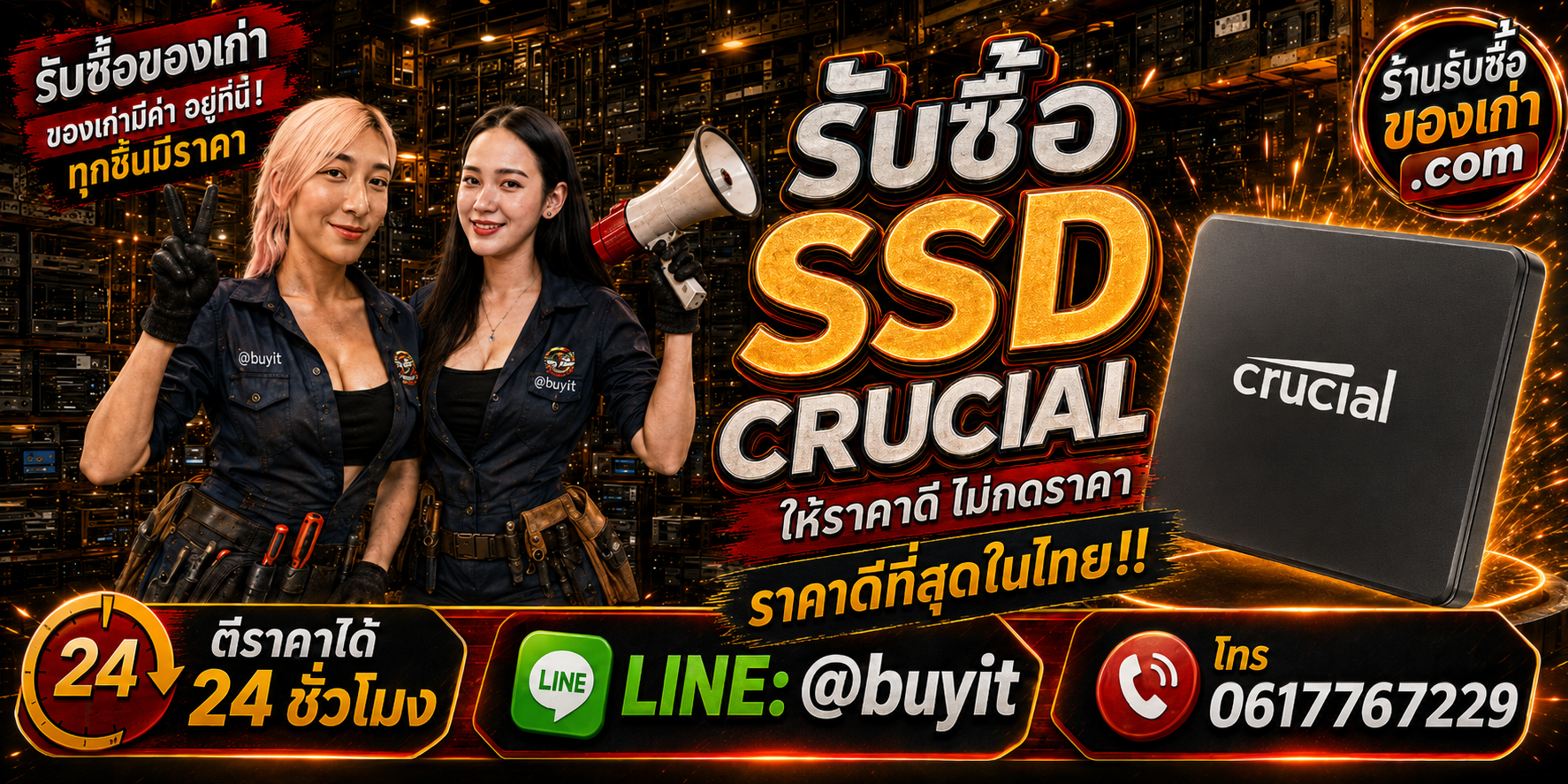 ร้านรับซื้อ SSD Crucial เก่าและมือสอง รับถึงที่ ตีราคา 24 ชั่วโมง LINE @buyit โทร 061-7767229