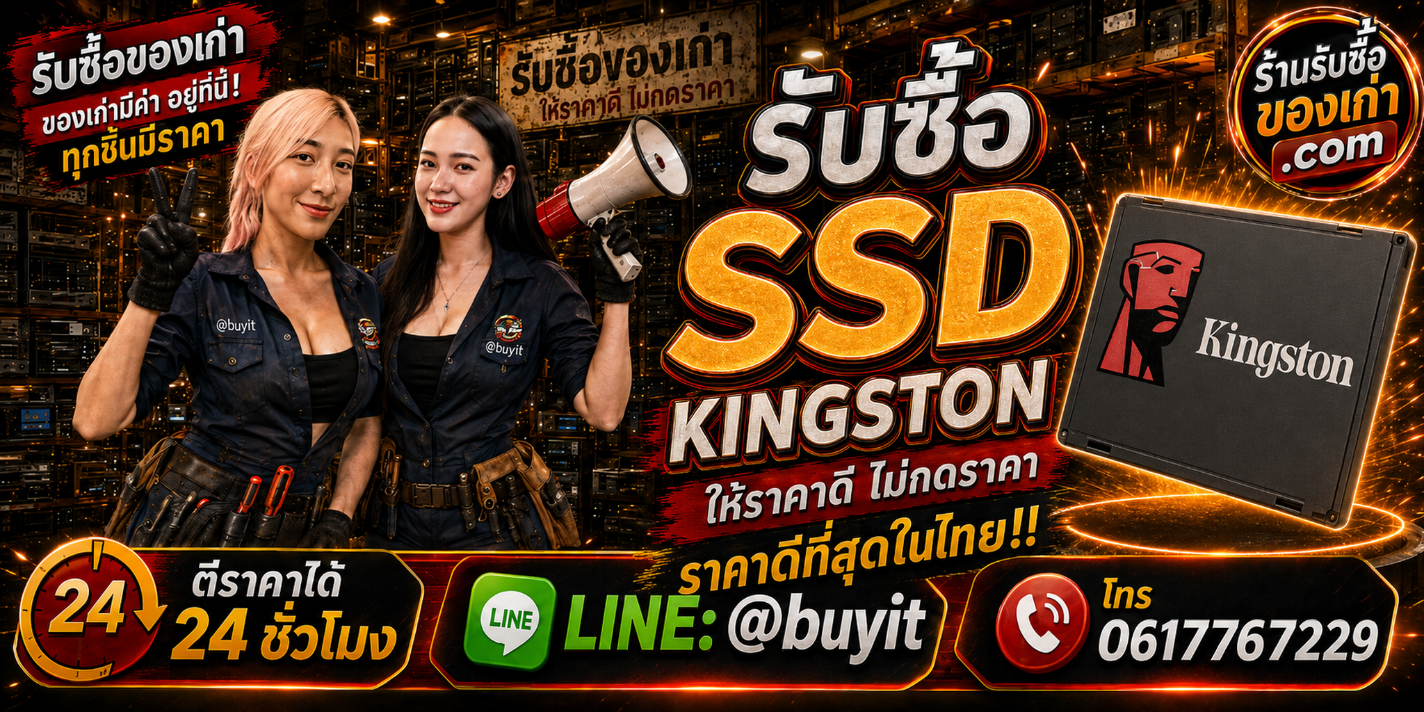 ร้านรับซื้อ SSD Kingston เก่าและมือสอง รับถึงที่ ตีราคา 24 ชั่วโมง LINE @buyit โทร 061-7767229
