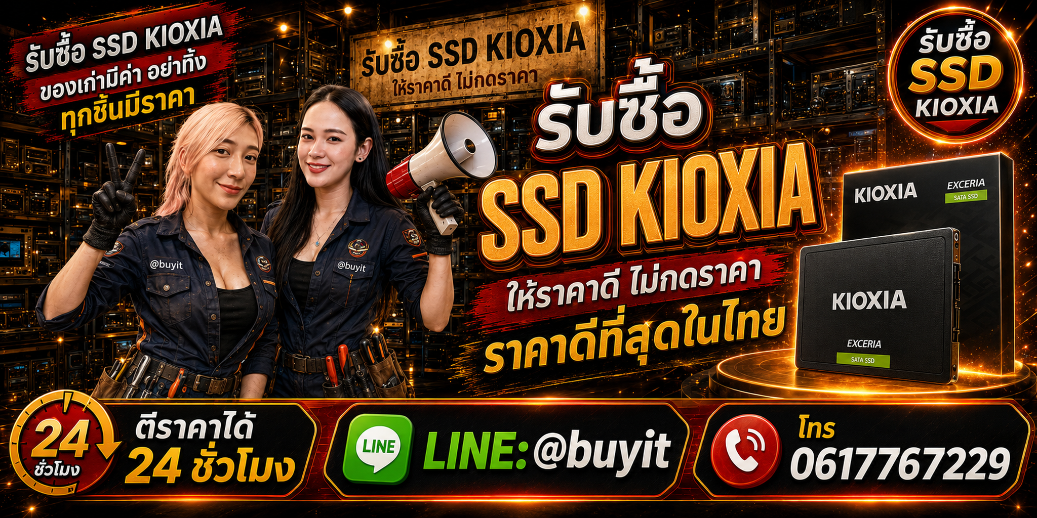 สื่อประชาสัมพันธ์ร้านรับซื้อ SSD มือสอง รับถึงที่ ตีราคา 24 ชั่วโมง LINE @buyit โทร 061-7767229