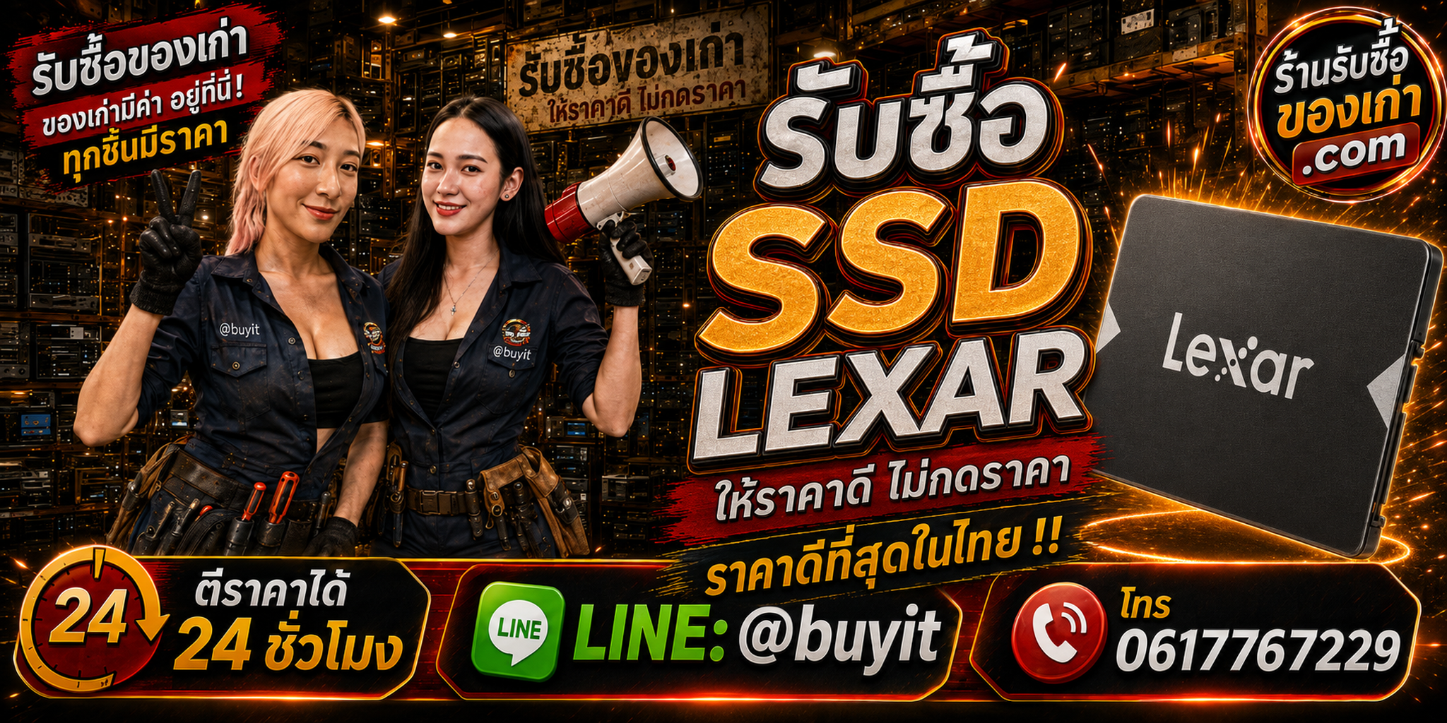 ร้านรับซื้อ SSD Lexar เก่าและมือสอง รับถึงที่ ตีราคา 24 ชั่วโมง LINE @buyit โทร 061-7767229