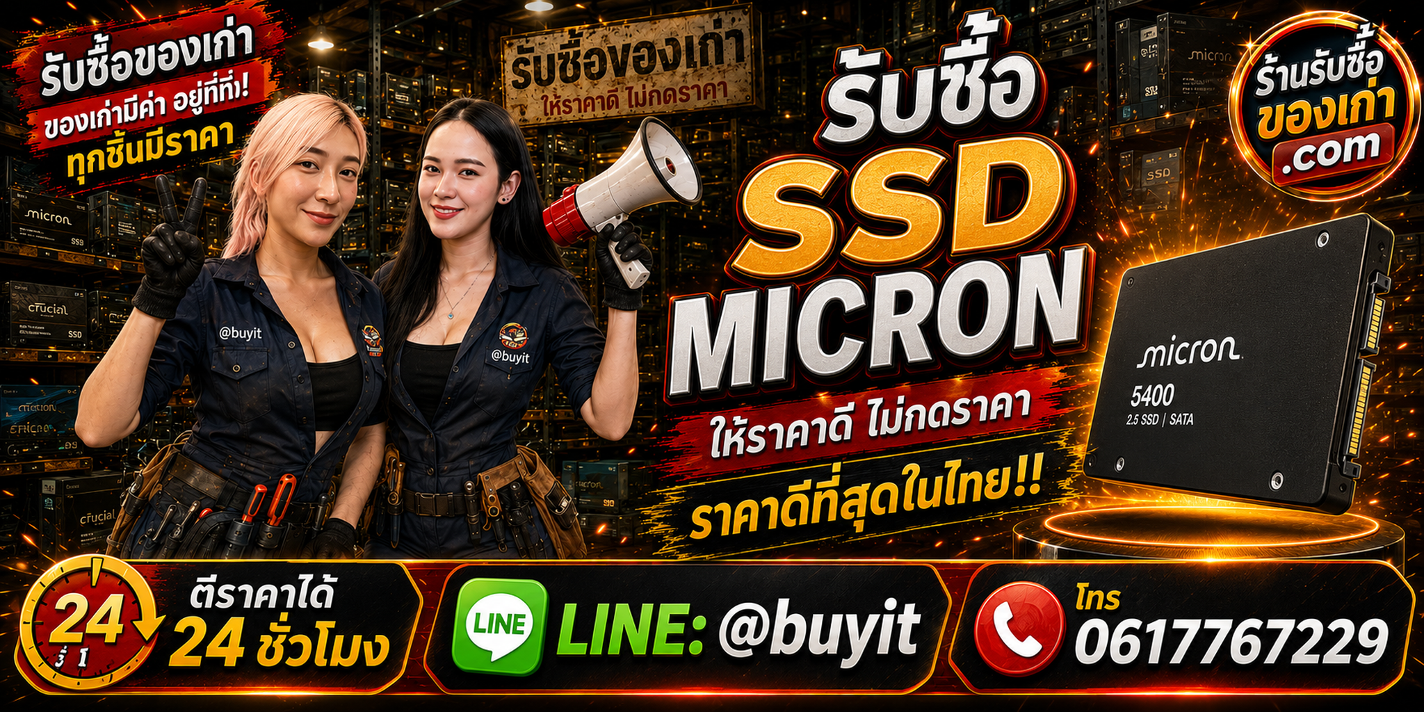 ร้านรับซื้อ SSD Micron เก่าและมือสอง รับถึงที่ ตีราคา 24 ชั่วโมง LINE @buyit โทร 061-7767229