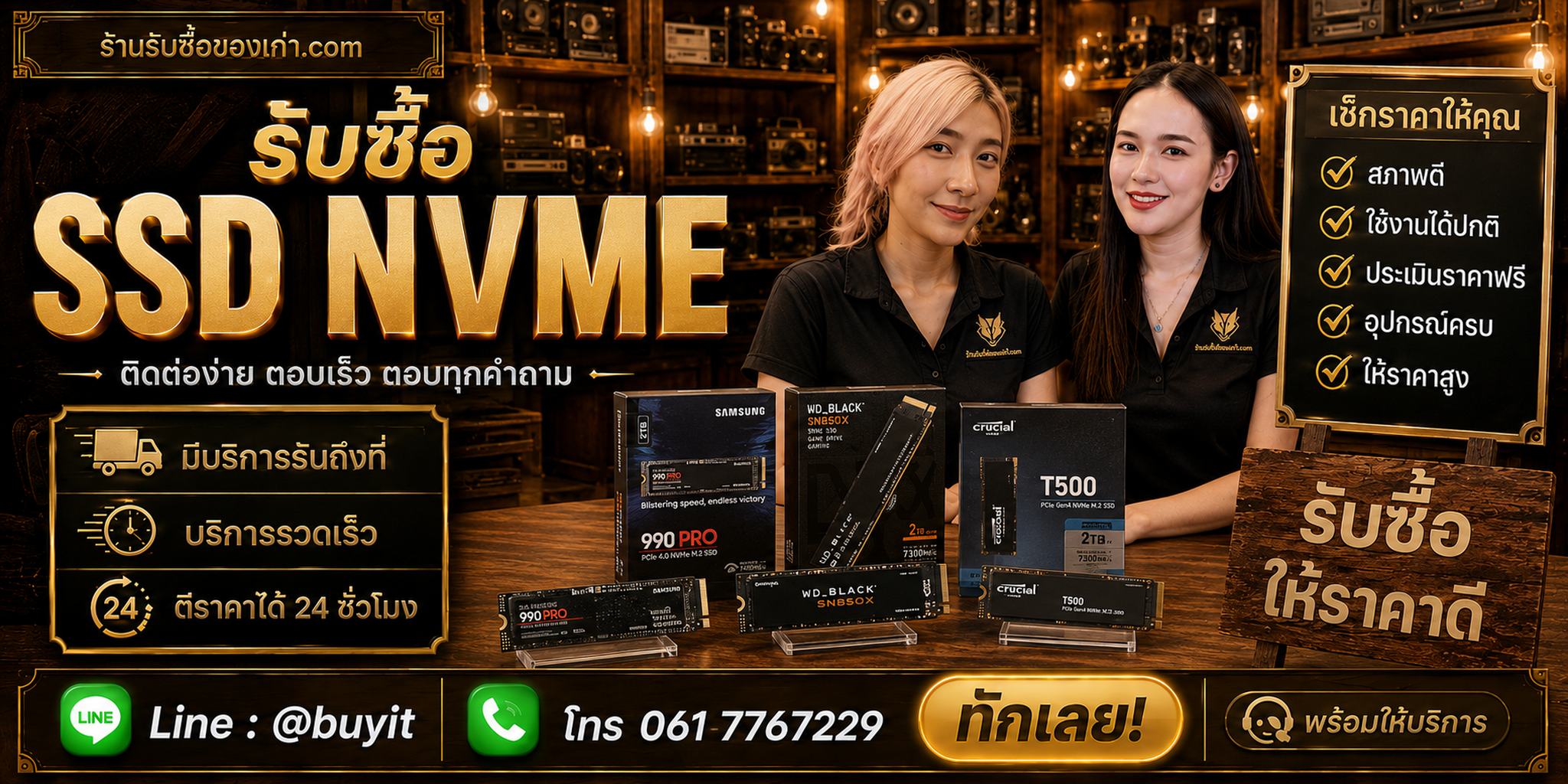 สื่อประชาสัมพันธ์ร้านรับซื้อ SSD NVMe มือสอง ติดต่อสะดวก รับถึงที่ ตีราคา 24 ชั่วโมง LINE @buyit โทร 061-7767229
