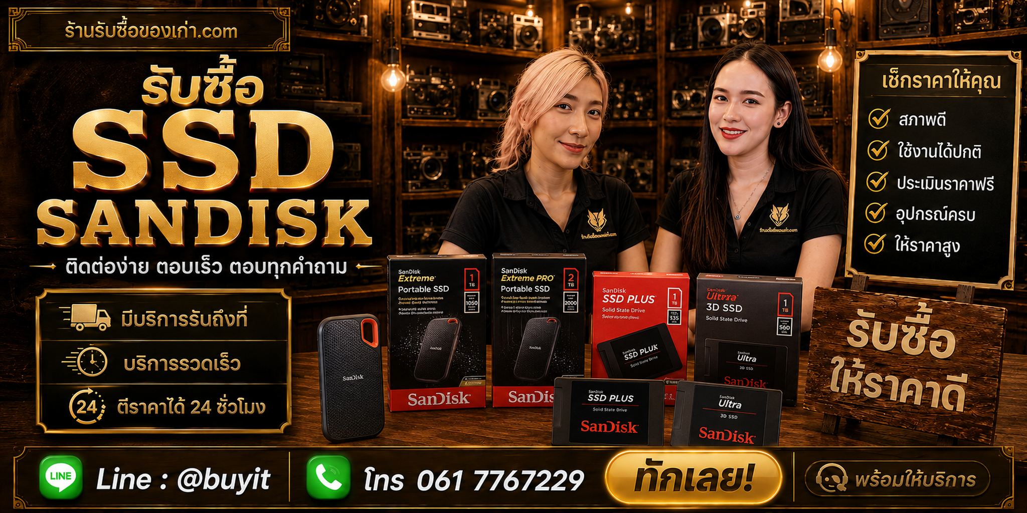 ร้านรับซื้อ SSD SanDisk ติดต่อสะดวก รับถึงที่ ตีราคา 24 ชั่วโมง LINE @buyit โทร 061-7767229