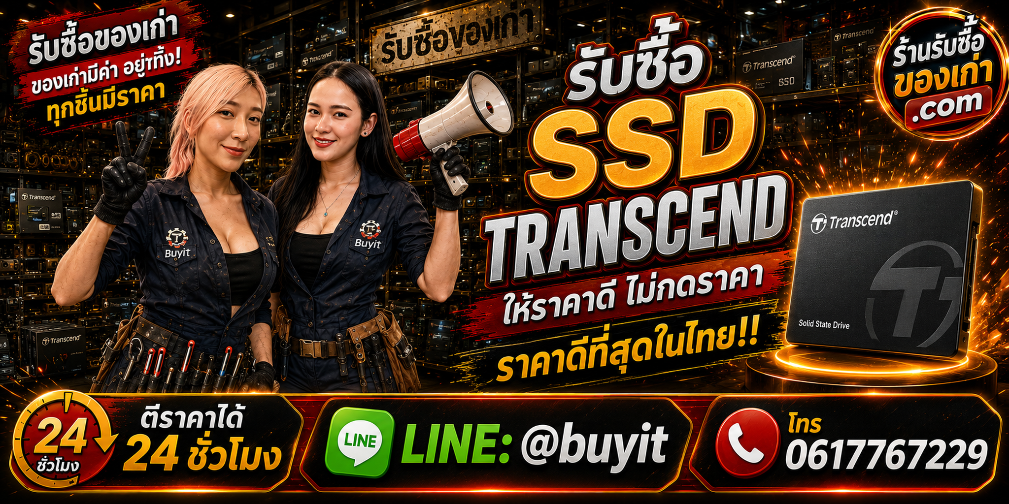 ร้านรับซื้อ SSD Transcend เก่าและมือสอง รับถึงที่ ตีราคา 24 ชั่วโมง LINE @buyit โทร 061-7767229