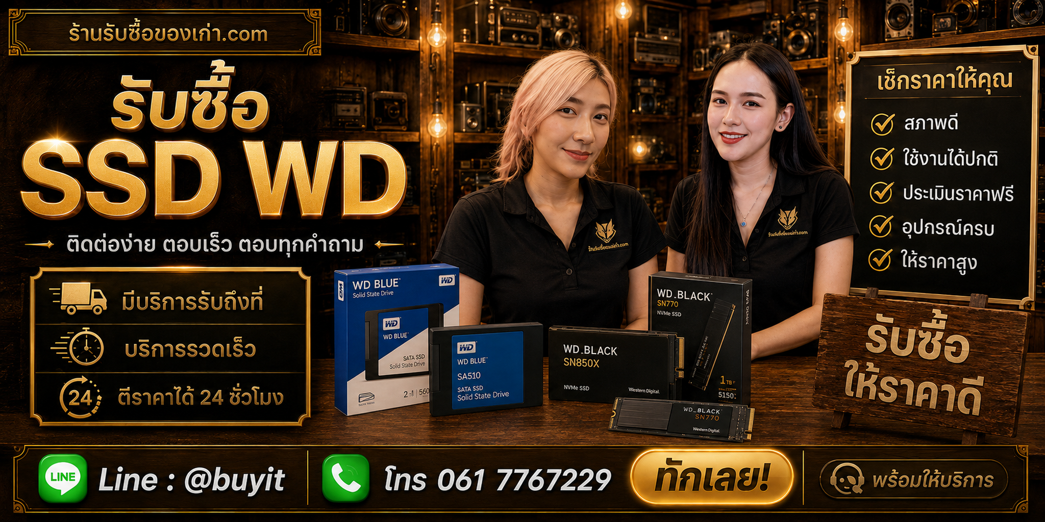 ร้านรับซื้อ SSD WD ติดต่อสะดวก รับถึงที่ ตีราคา 24 ชั่วโมง LINE @buyit โทร 061-7767229