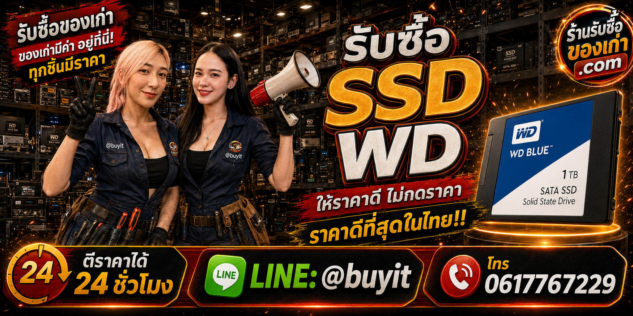 ร้านรับซื้อ SSD WD เก่าและมือสอง รับถึงที่ ตีราคา 24 ชั่วโมง LINE @buyit โทร 061-7767229