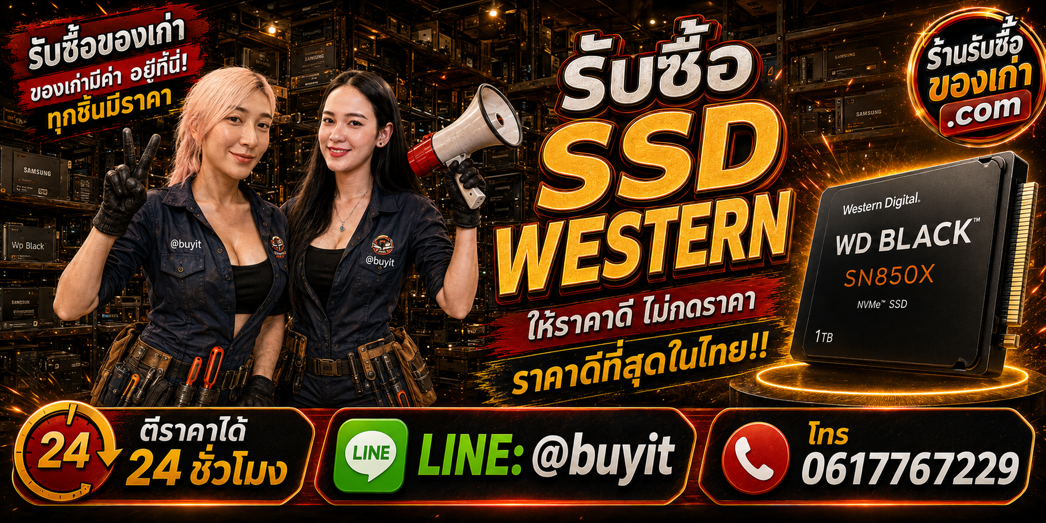 ร้านรับซื้อ SSD Western / Western Digital / WD เก่าและมือสอง รับถึงที่ ตีราคา 24 ชั่วโมง LINE @buyit โทร 061-7767229