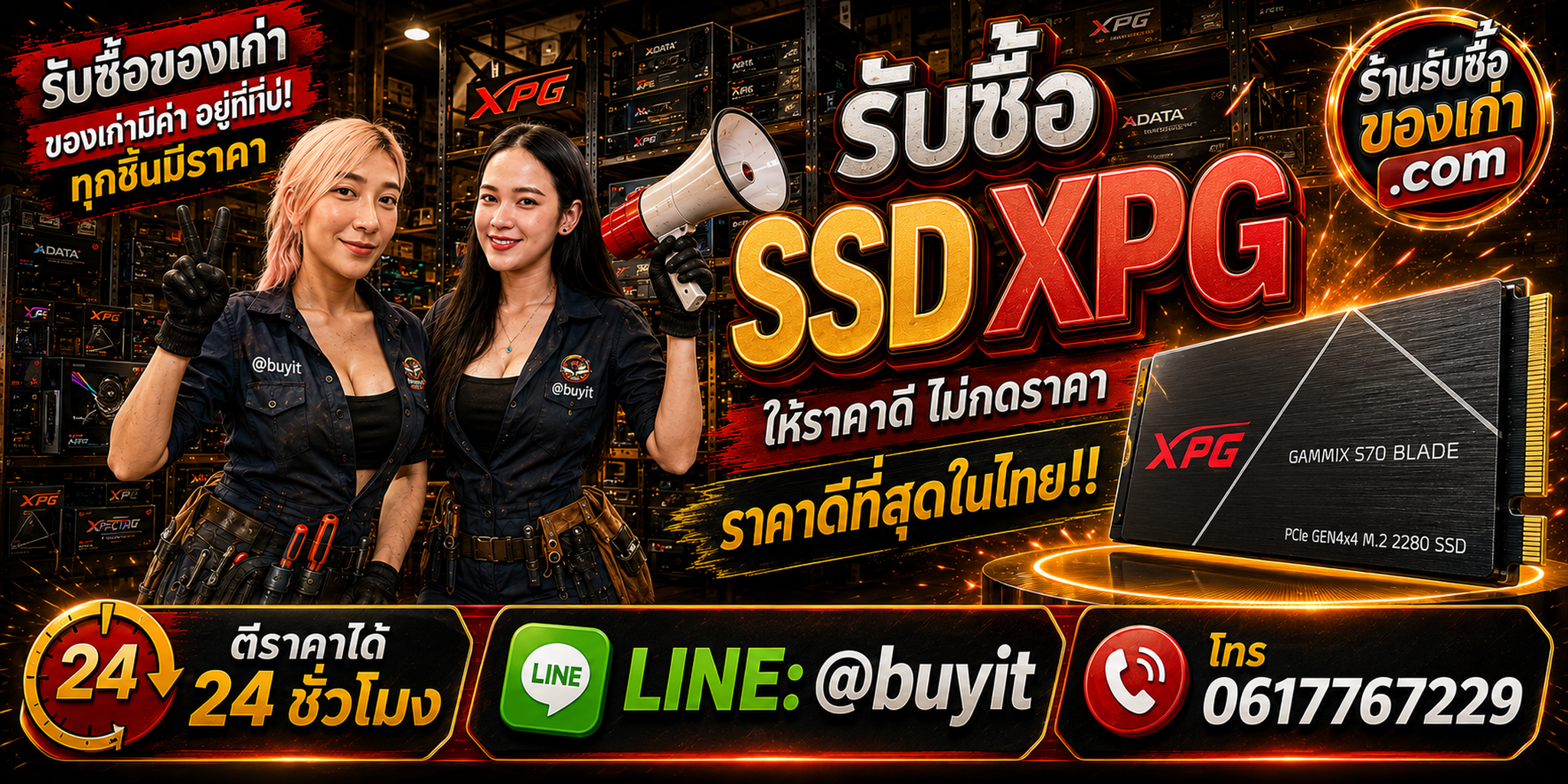 ร้านรับซื้อ SSD XPG เก่าและมือสอง รับถึงที่ ตีราคา 24 ชั่วโมง LINE @buyit โทร 061-7767229