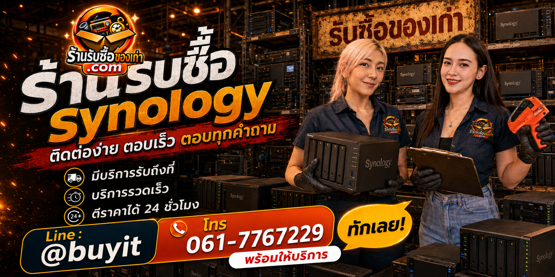 ร้านรับซื้อ Synology ติดต่อสะดวก รับถึงที่ ตีราคา 24 ชั่วโมง LINE @buyit โทร 061-7767229