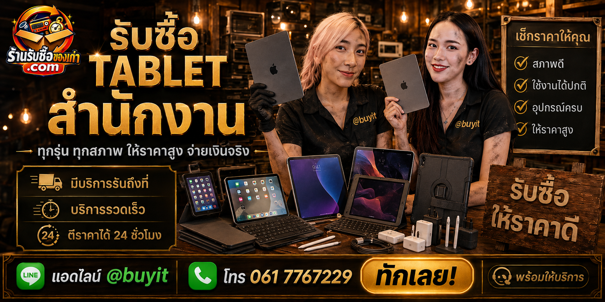 ร้านรับซื้อ Tablet สำนักงาน ติดต่อสะดวก รับถึงที่ ตีราคา 24 ชั่วโมง LINE @buyit โทร 061-7767229