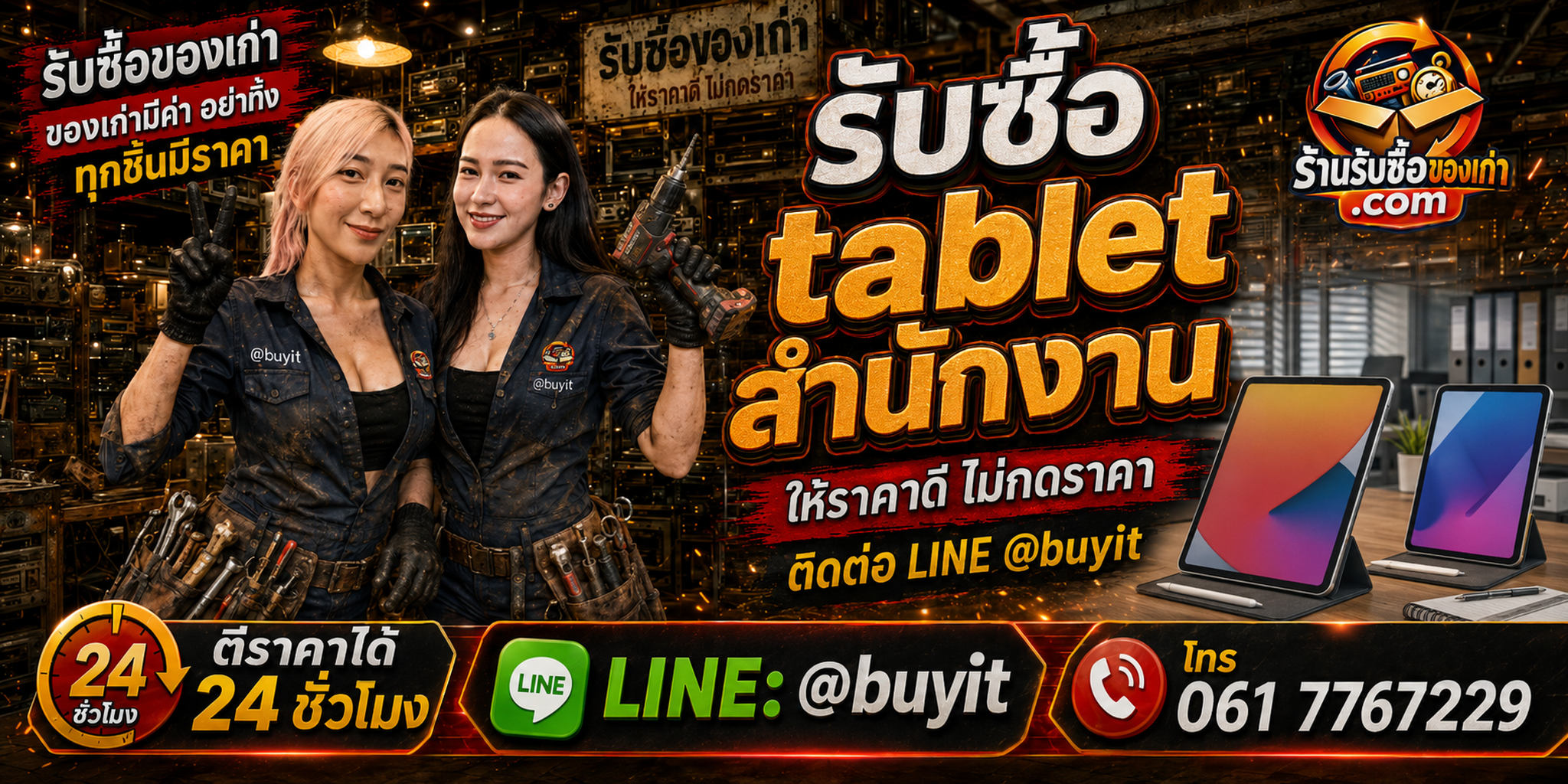 ร้านรับซื้อ Tablet สำนักงาน มือสอง ทุกสภาพ รับถึงที่ ตีราคา 24 ชั่วโมง LINE @buyit โทร 061-7767229