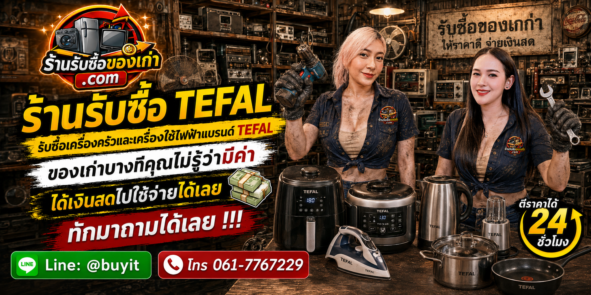 ร้านรับซื้อ Tefal ไม่จำกัดจำนวน รับถึงที่และประเมินตามรุ่น สภาพ และอุปกรณ์