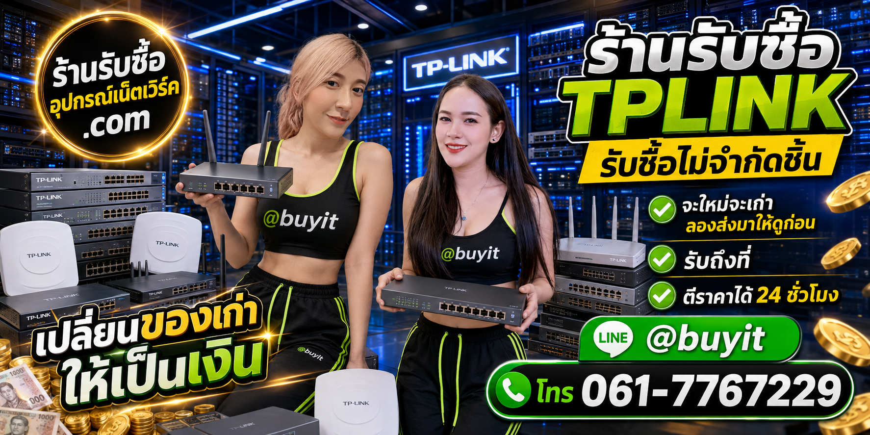 ร้านรับซื้อ TP-Link เก่าและมือสอง รับถึงที่ ตีราคา 24 ชั่วโมง