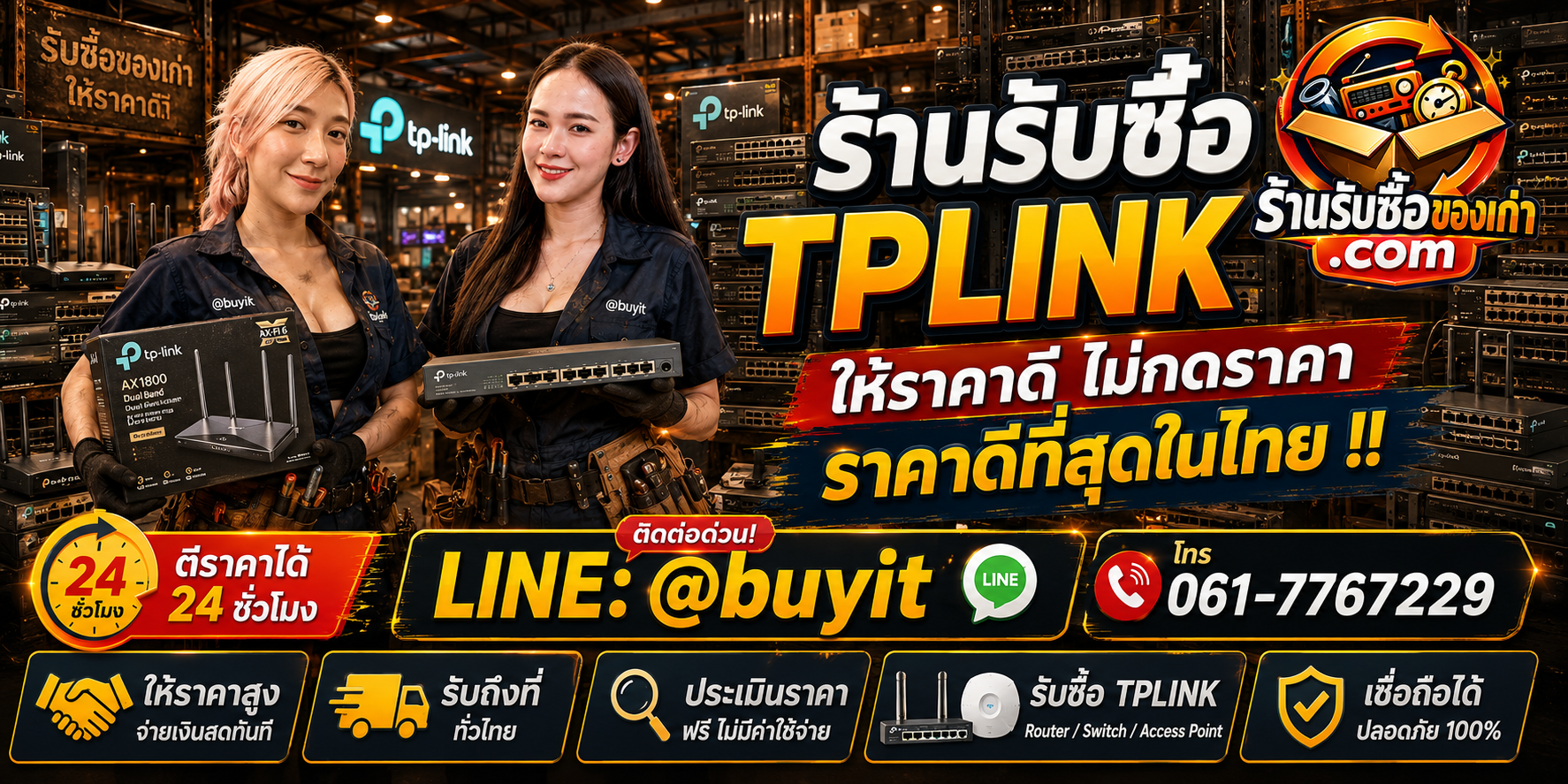 ร้านรับซื้อ TP-Link เก่าและมือสอง รับถึงที่ ตีราคา 24 ชั่วโมง LINE @buyit โทร 061-7767229
