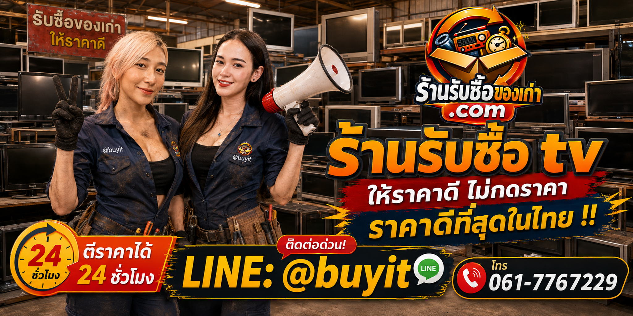 ร้านรับซื้อ TV เก่าและมือสอง Smart TV LED OLED QLED รับถึงที่ ตีราคา 24 ชั่วโมง LINE @buyit โทร 061-7767229