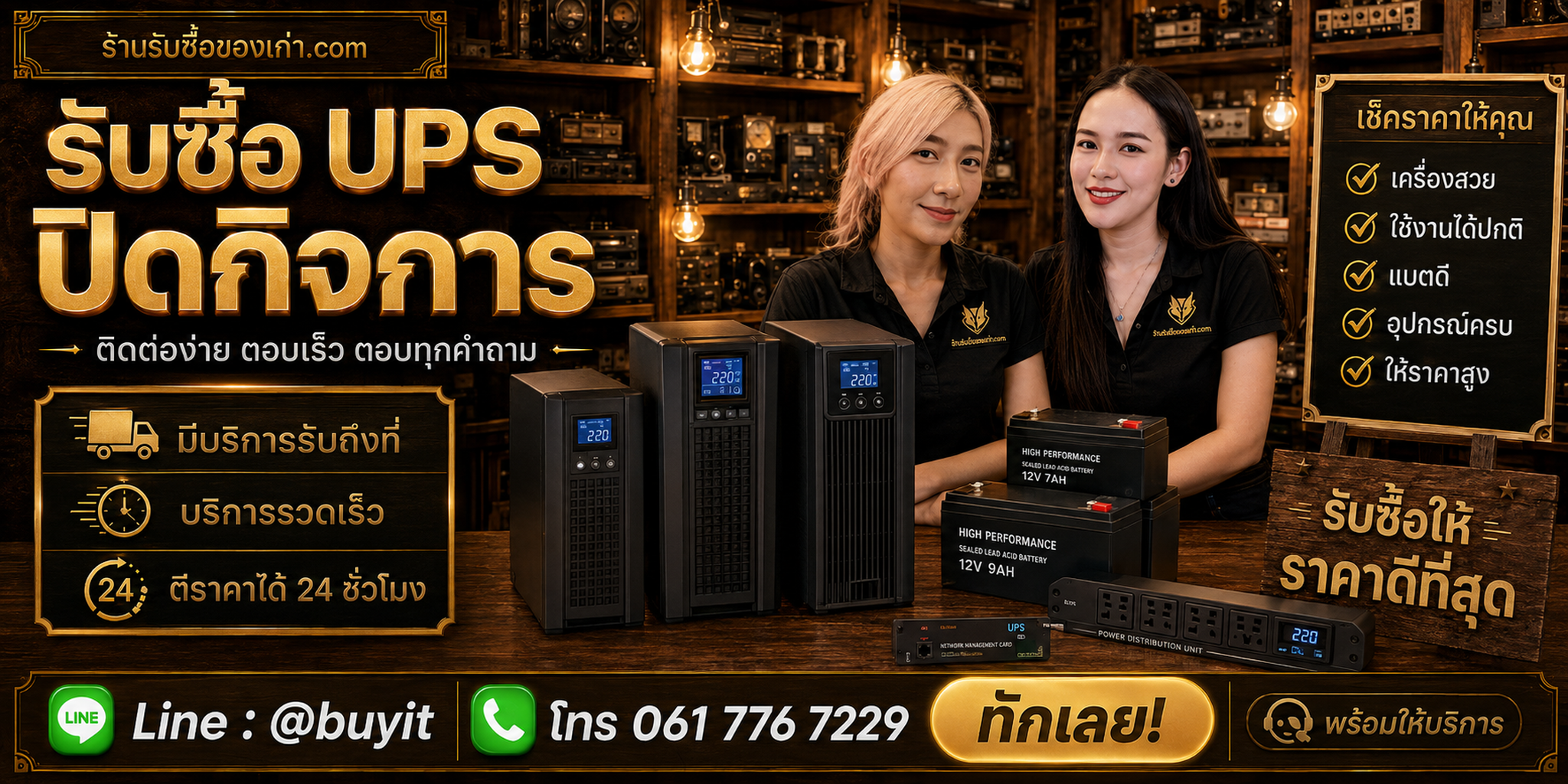ร้านรับซื้อ UPS ปิดกิจการ รับถึงที่ งานด่วน งานยกล็อต LINE @buyit โทร 061-7767229