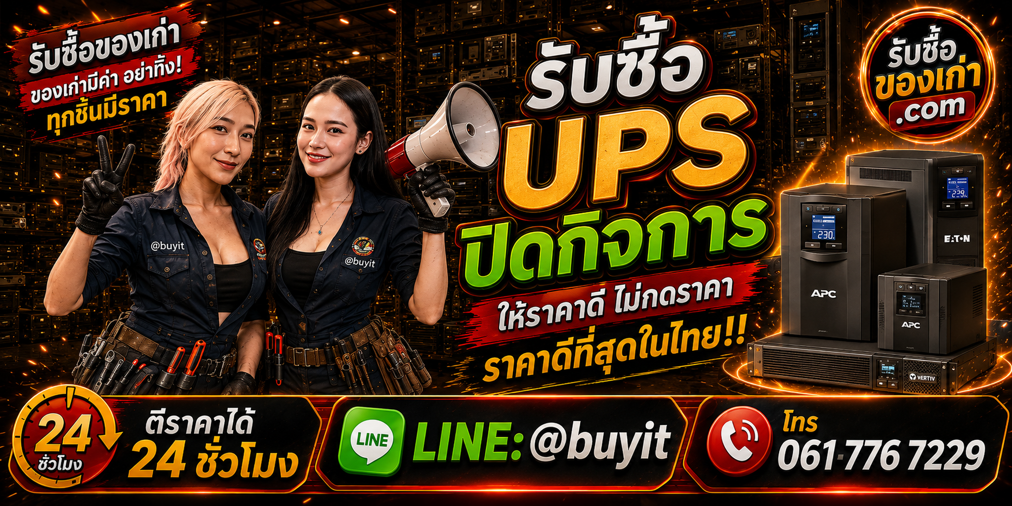 ร้านรับซื้อ UPS ปิดกิจการ เก่า มือสอง งานยกล็อต รับถึงที่ 24 ชั่วโมง LINE @buyit โทร 061-7767229