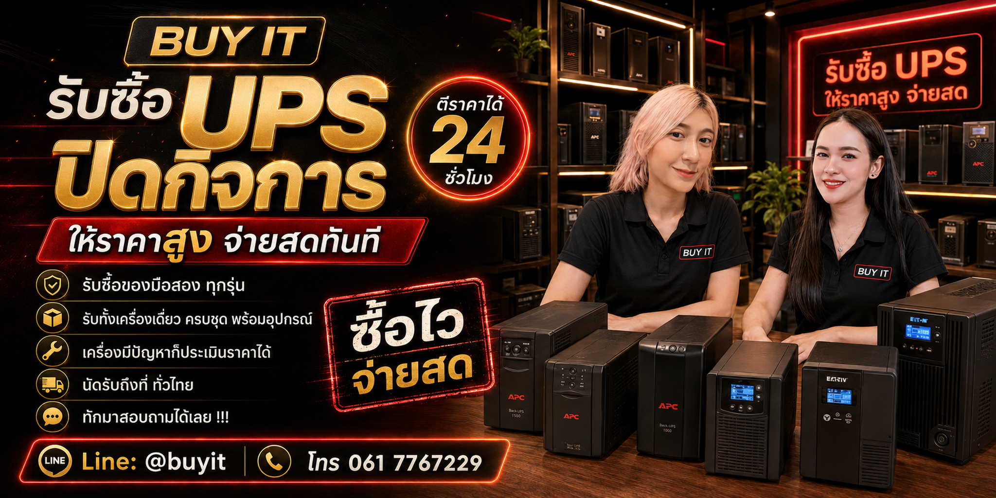 รับซื้อ UPS ปิดกิจการทุกสภาพ งานบริษัทจำนวนมาก ประเมินจากรุ่น VA kVA แบตเตอรี่ และหน้างาน