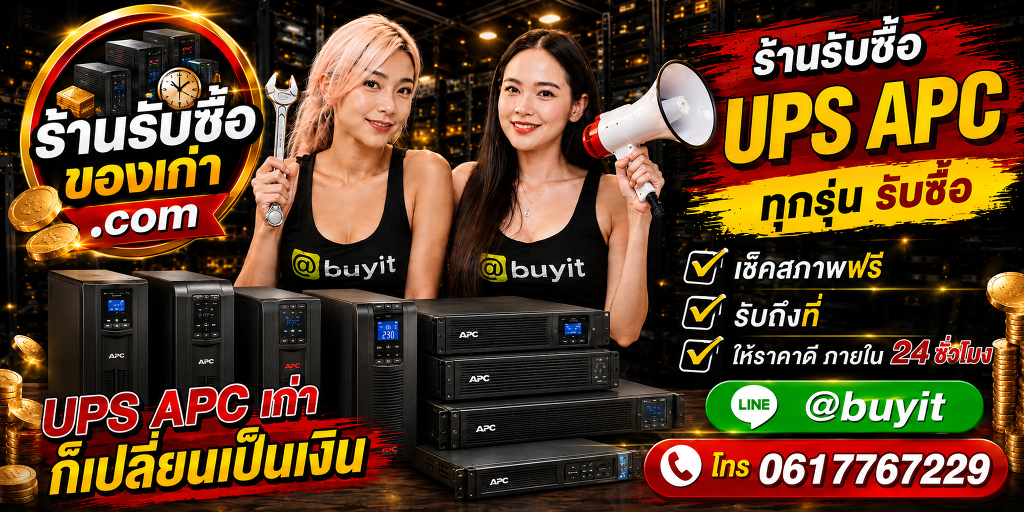 ร้านรับซื้อ UPS APC เก่าและมือสอง รับถึงที่ ตีราคา 24 ชั่วโมง