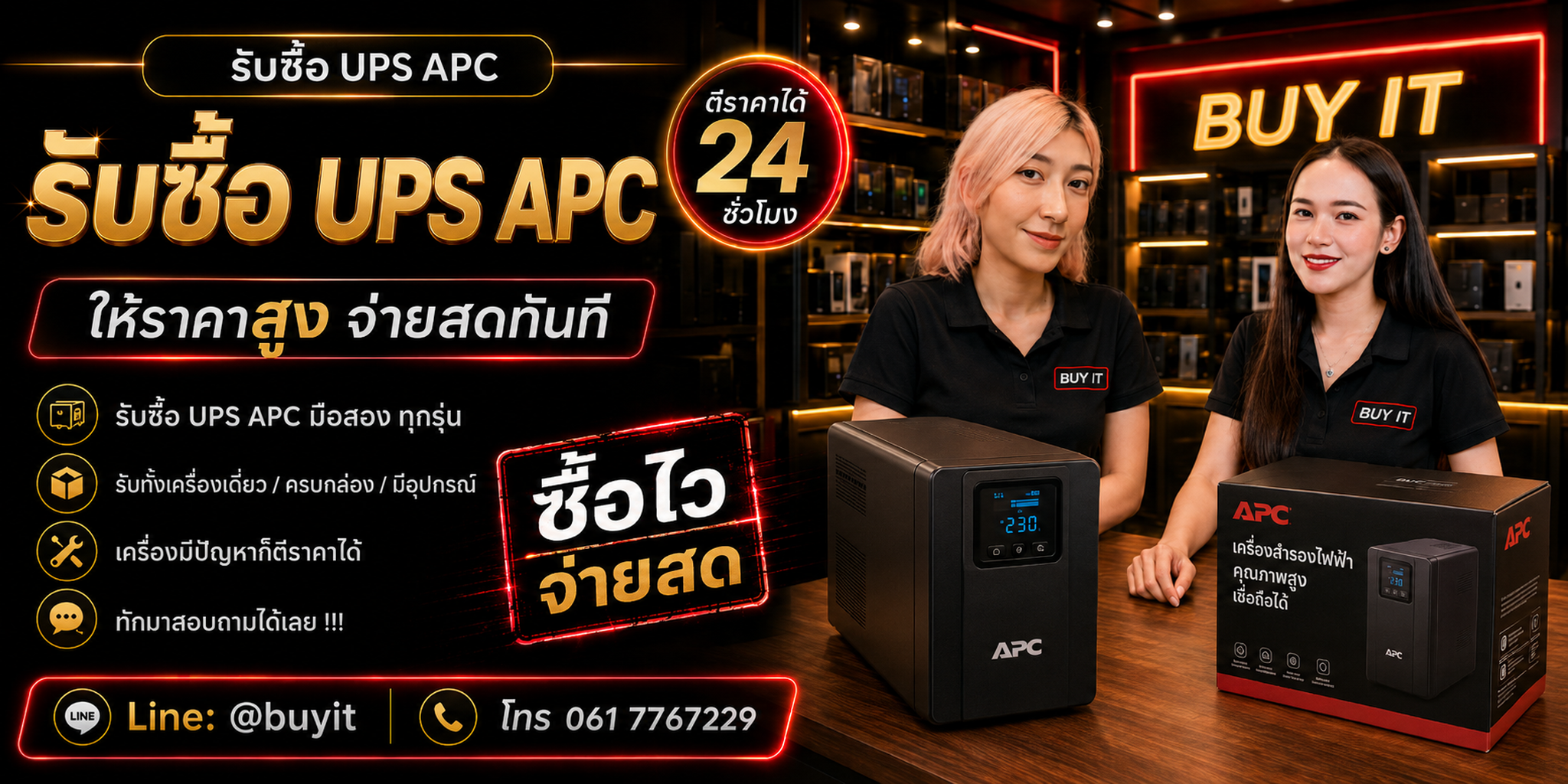 ร้านรับซื้อ UPS APC ไม่จำกัดจำนวน รับถึงที่และประเมินตาม Model VA/Watt แบตเตอรี่ และสภาพ