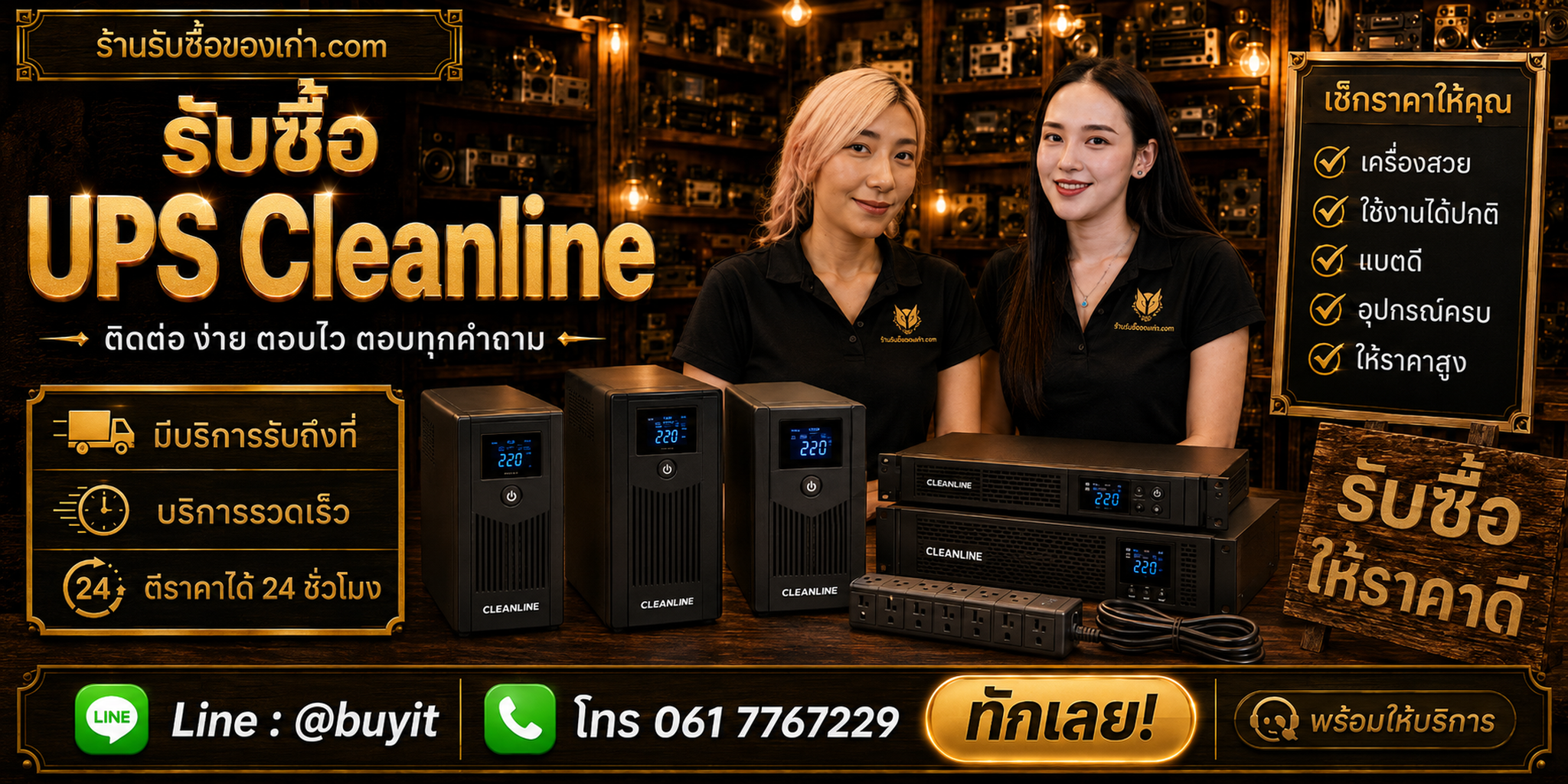 ร้านรับซื้อ UPS Cleanline ติดต่อสะดวก รับถึงที่ ตีราคา 24 ชั่วโมง LINE @buyit โทร 061-7767229