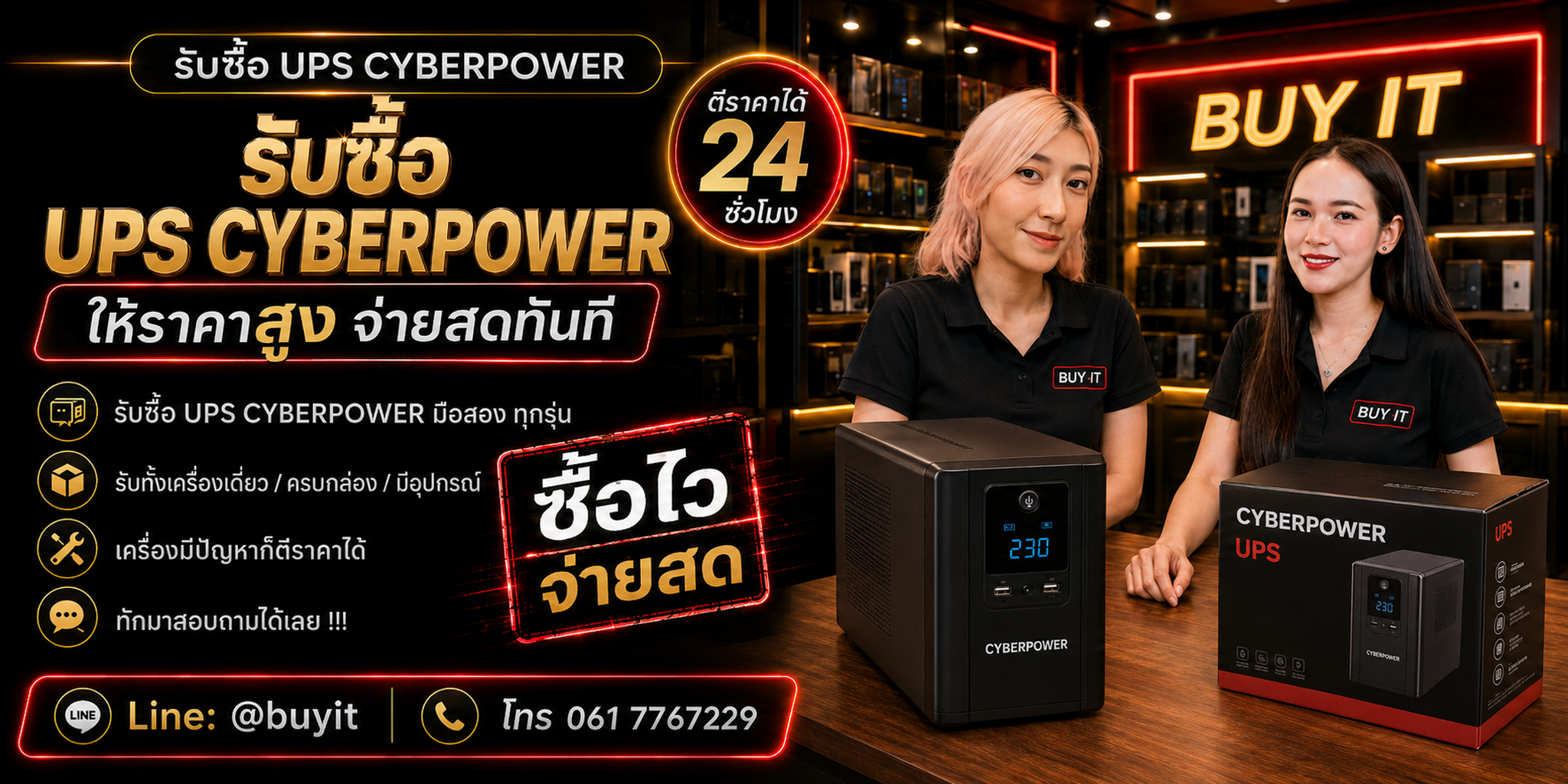 ร้านรับซื้อ UPS CyberPower ไม่จำกัดจำนวน รับถึงที่และประเมินตาม Model VA Watt และสภาพแบตเตอรี่